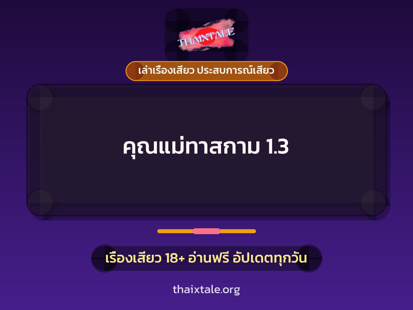 เรื่องเสียว + ควยใหญ่