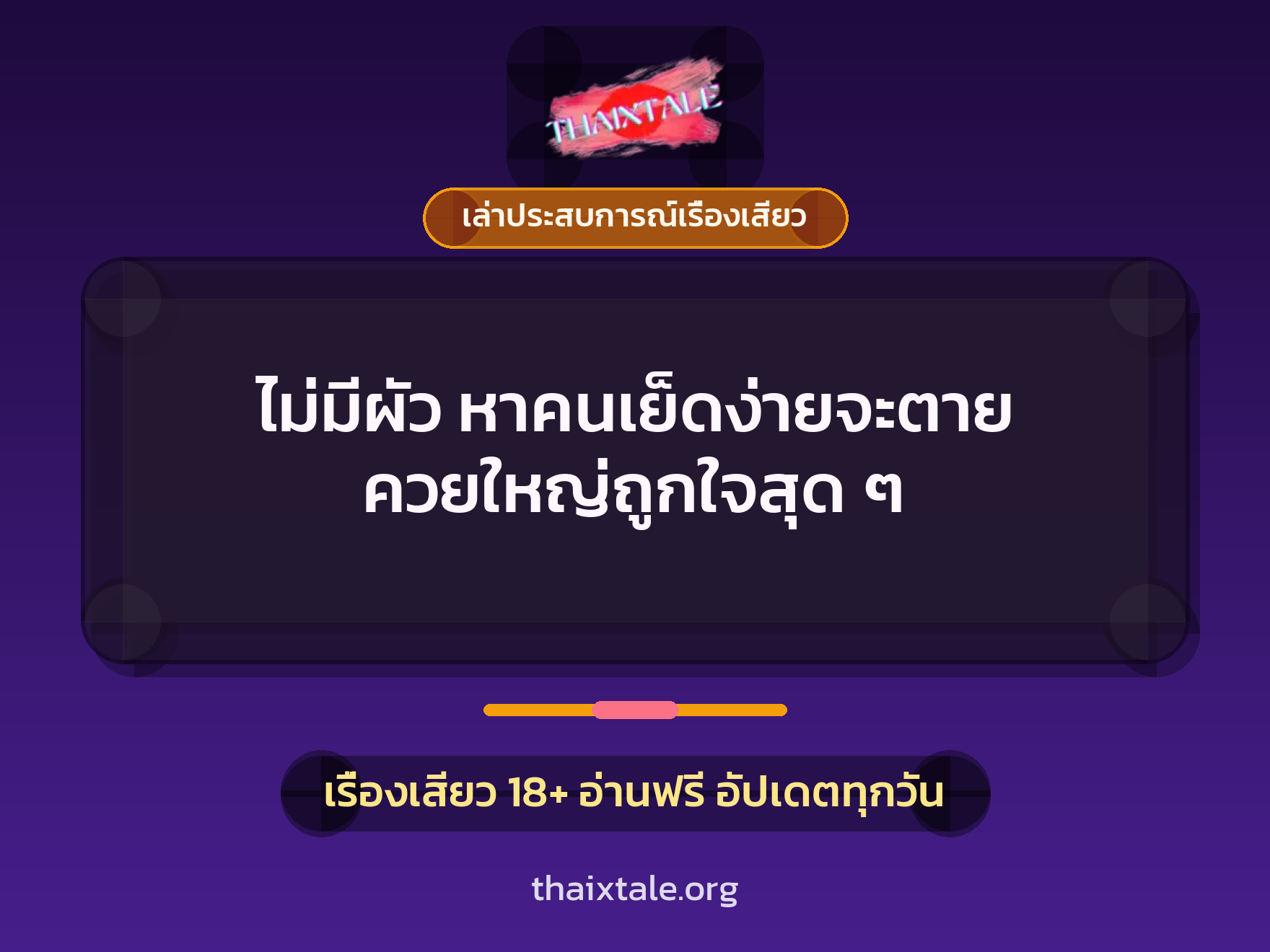 เรื่องเสียว + เล่าประสบการณ์เรื่องเสียว