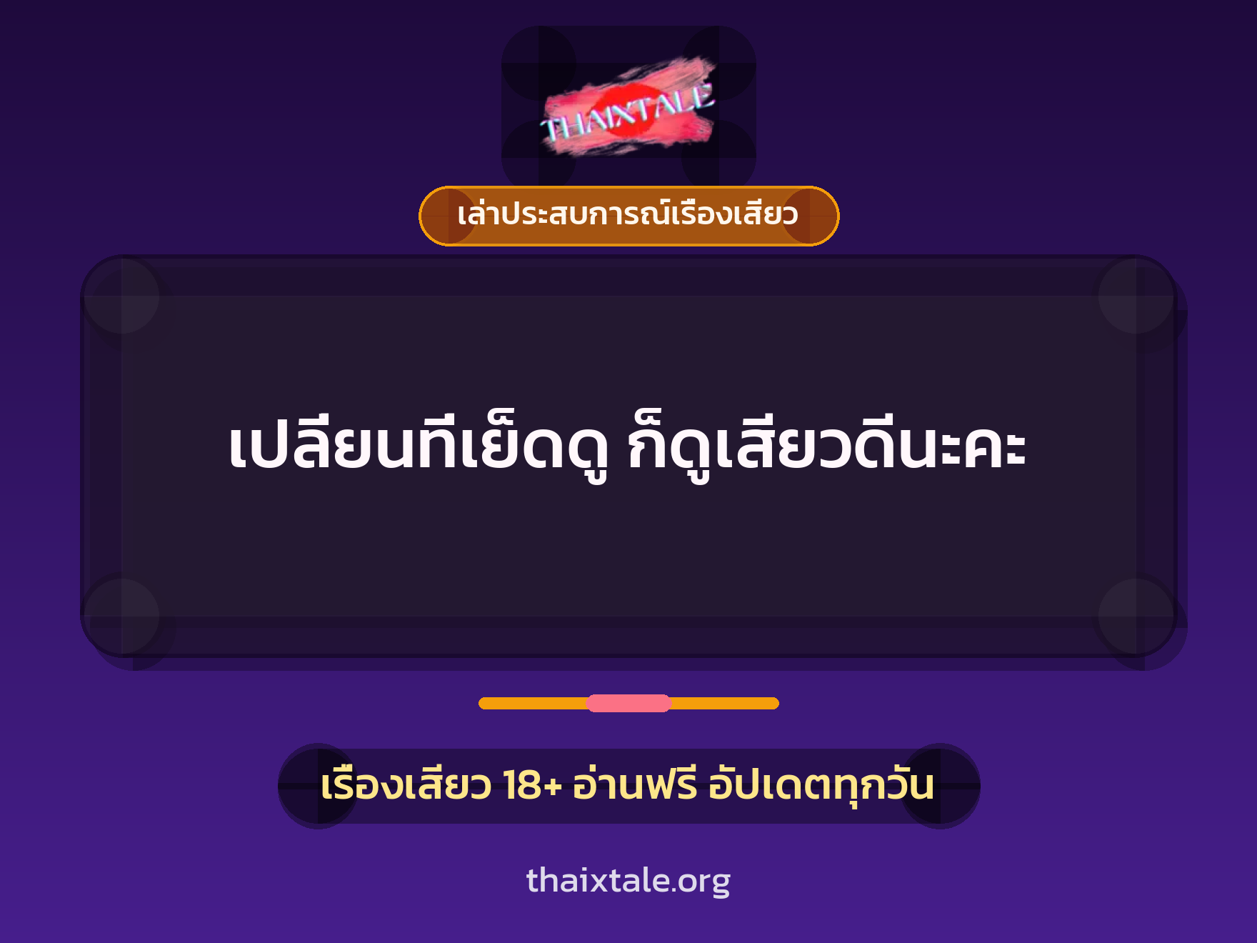 เรื่องเสียว + เล่าประสบการณ์เรื่องเสียว
