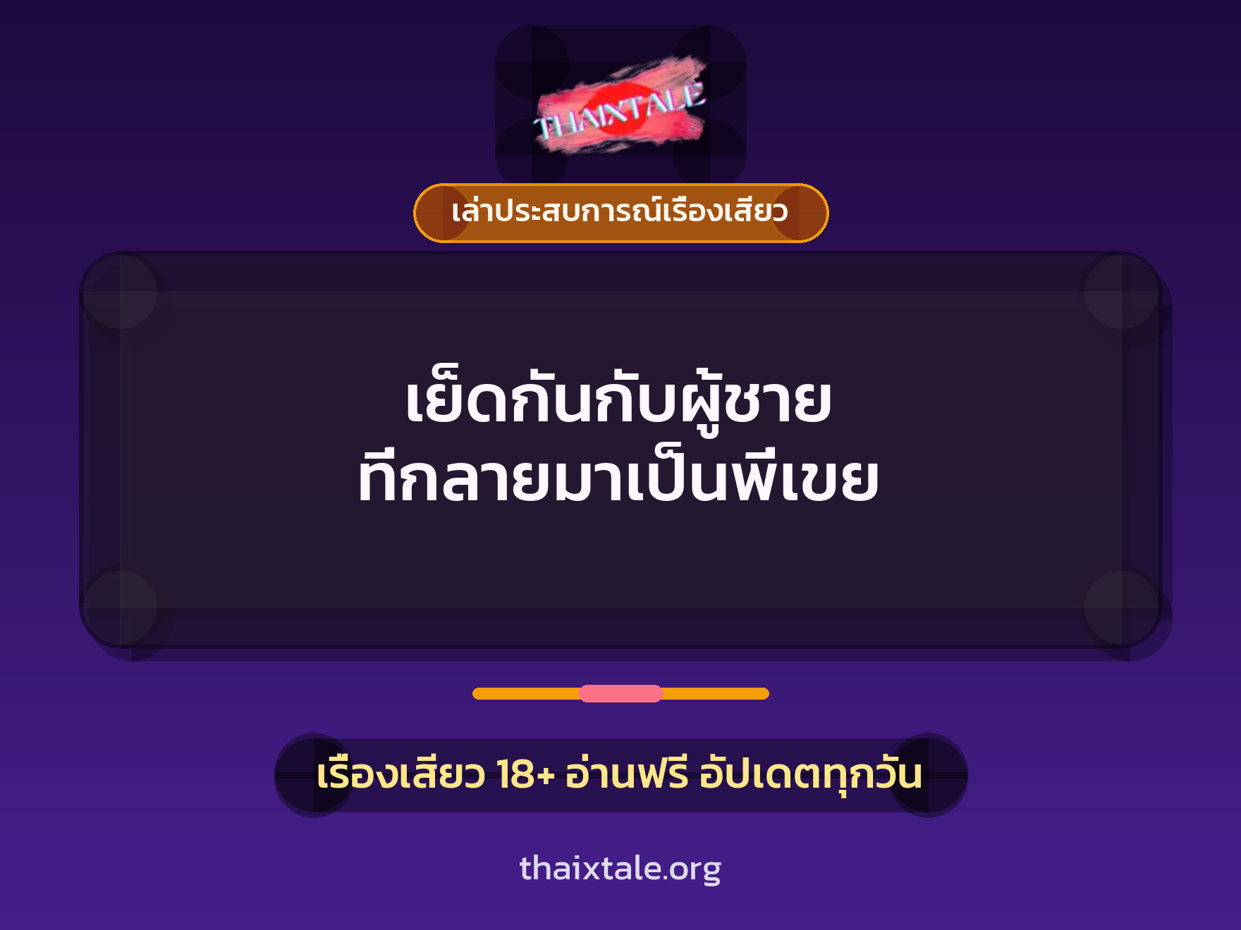 เรื่องเสียว + เล่าประสบการณ์เรื่องเสียว