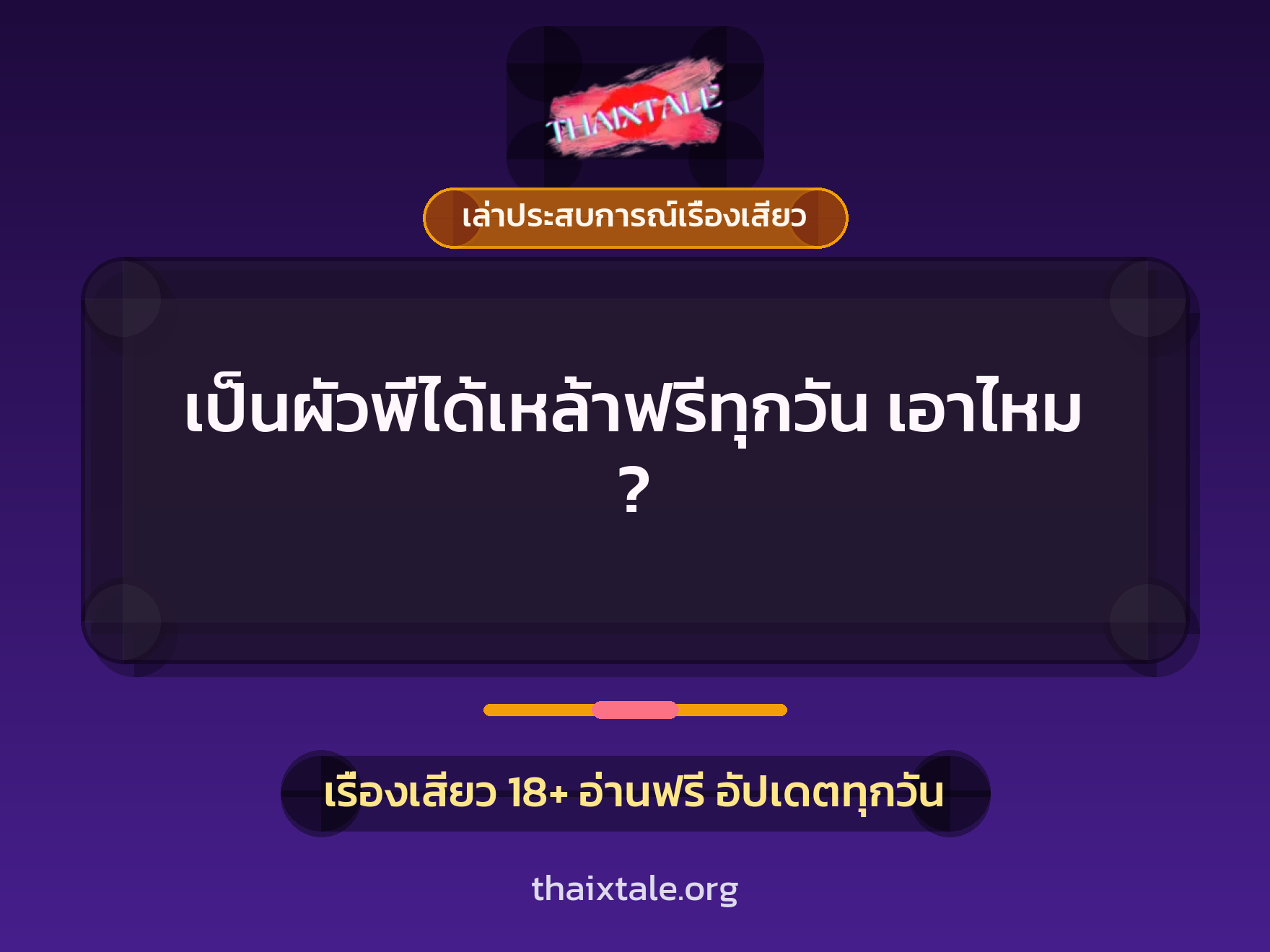 เรื่องเสียว + เล่าประสบการณ์เรื่องเสียว