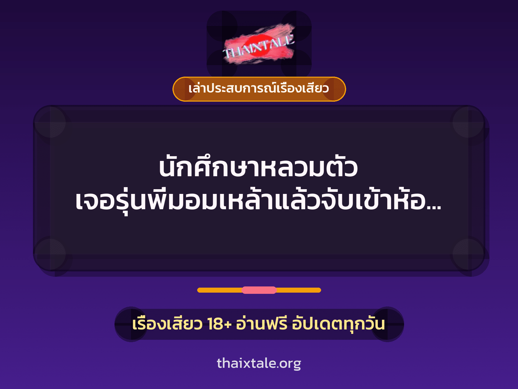 เรื่องเสียว + เล่าประสบการณ์เรื่องเสียว