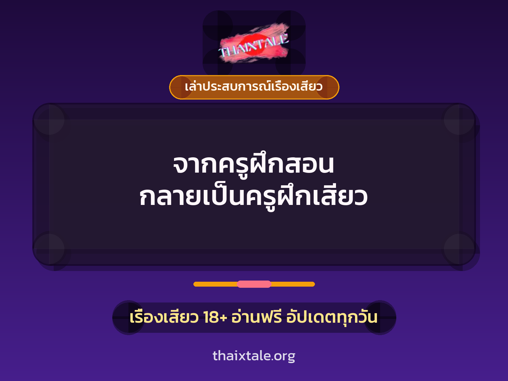 เรื่องเสียว + เล่าประสบการณ์เรื่องเสียว