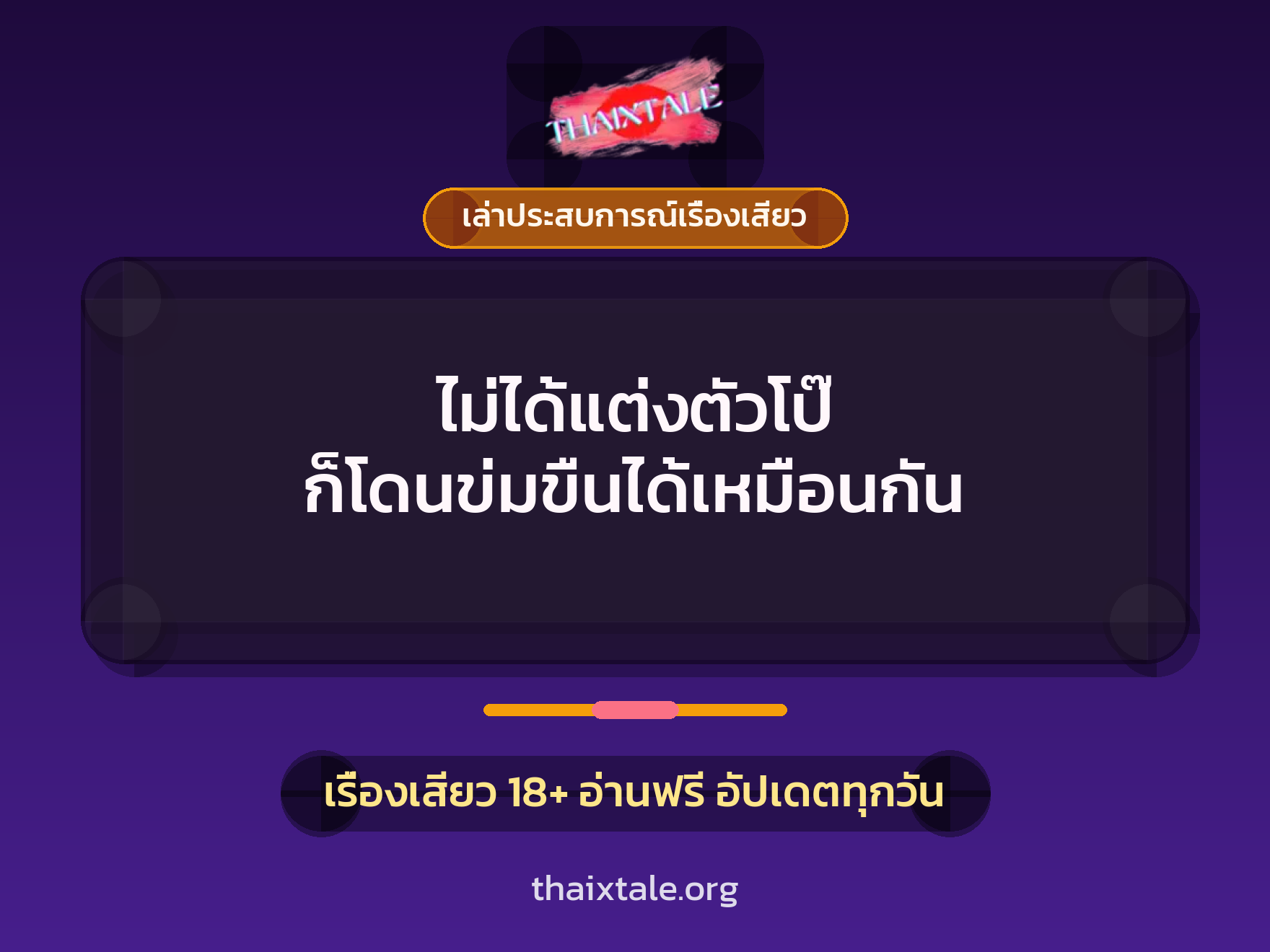 เรื่องเสียว + เล่าประสบการณ์เรื่องเสียว