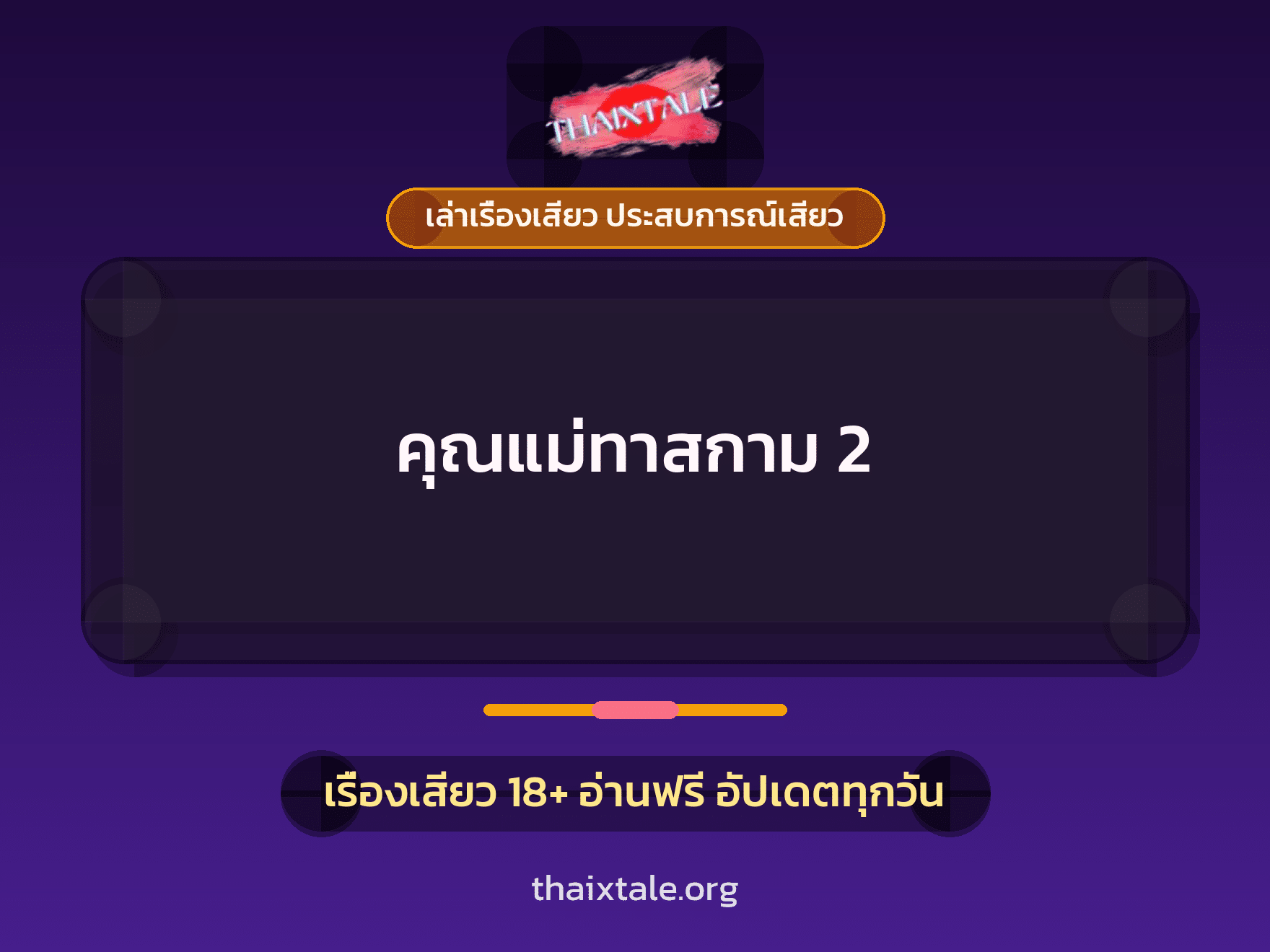คุณแม่ทาสกาม 2 1 เรื่องเสียว + เล่าเรื่องเสียว ประสบการณ์เสียว