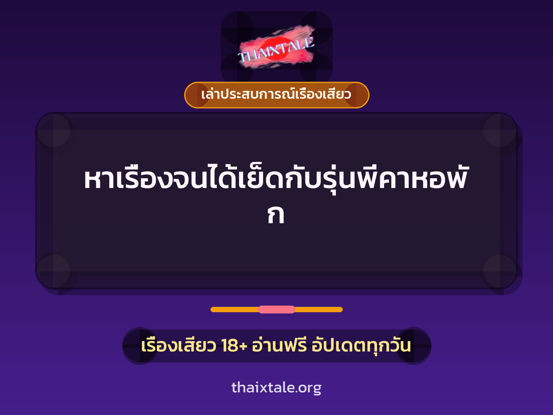 เรื่องเสียว + เล่าประสบการณ์เรื่องเสียว