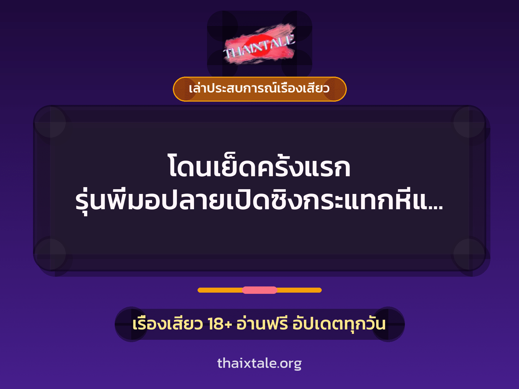 เรื่องเสียว + เล่าประสบการณ์เรื่องเสียว