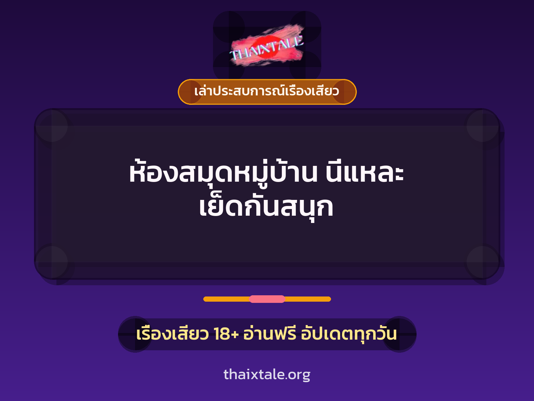 เรื่องเสียว + เล่าประสบการณ์เรื่องเสียว