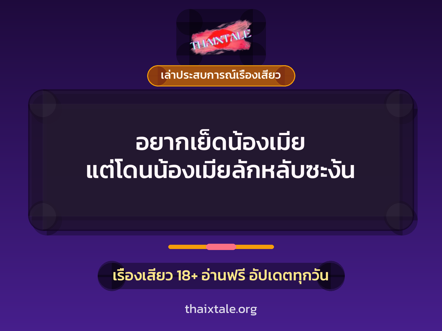 เรื่องเสียว + เล่าประสบการณ์เรื่องเสียว