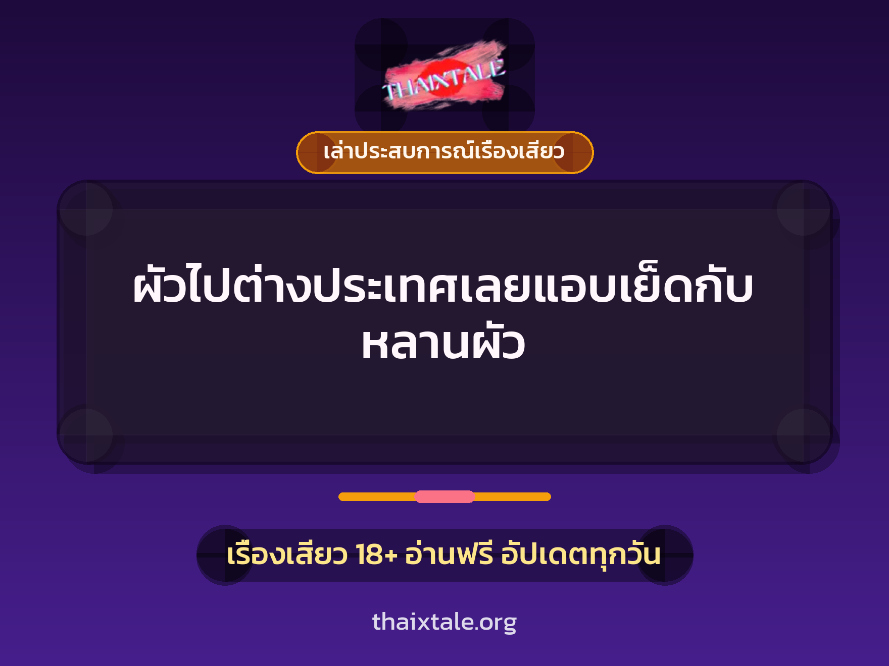 เรื่องเสียว + เล่าประสบการณ์เรื่องเสียว