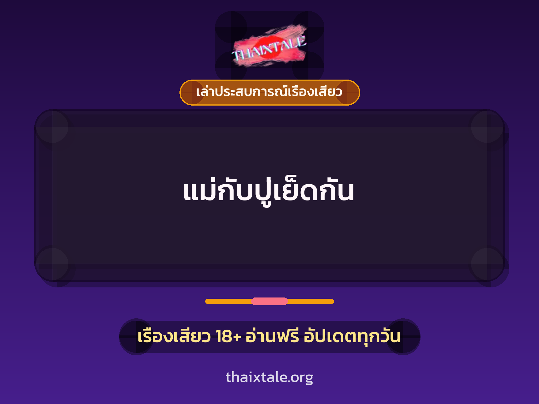เรื่องเสียว + เล่าประสบการณ์เรื่องเสียว
