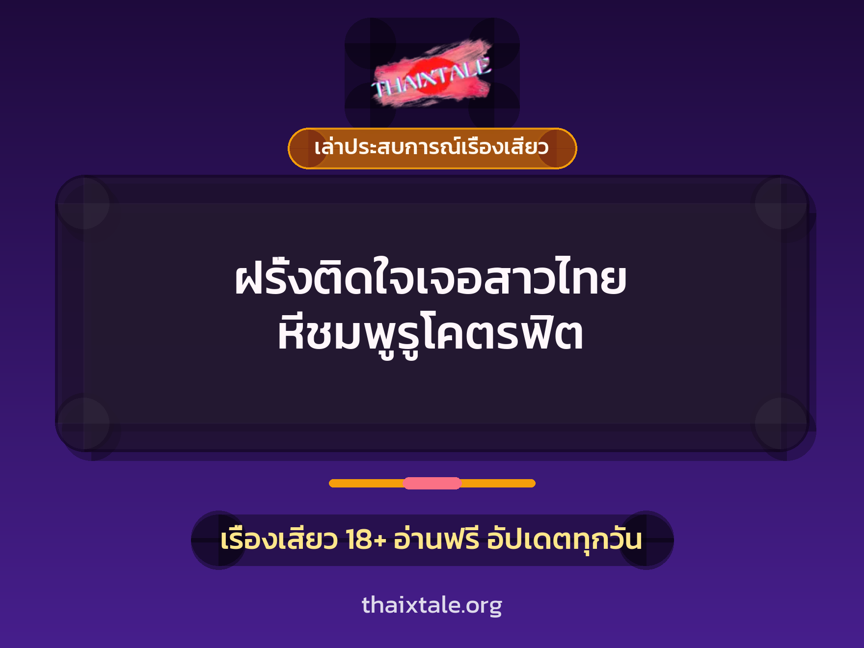 เรื่องเสียว + เล่าประสบการณ์เรื่องเสียว
