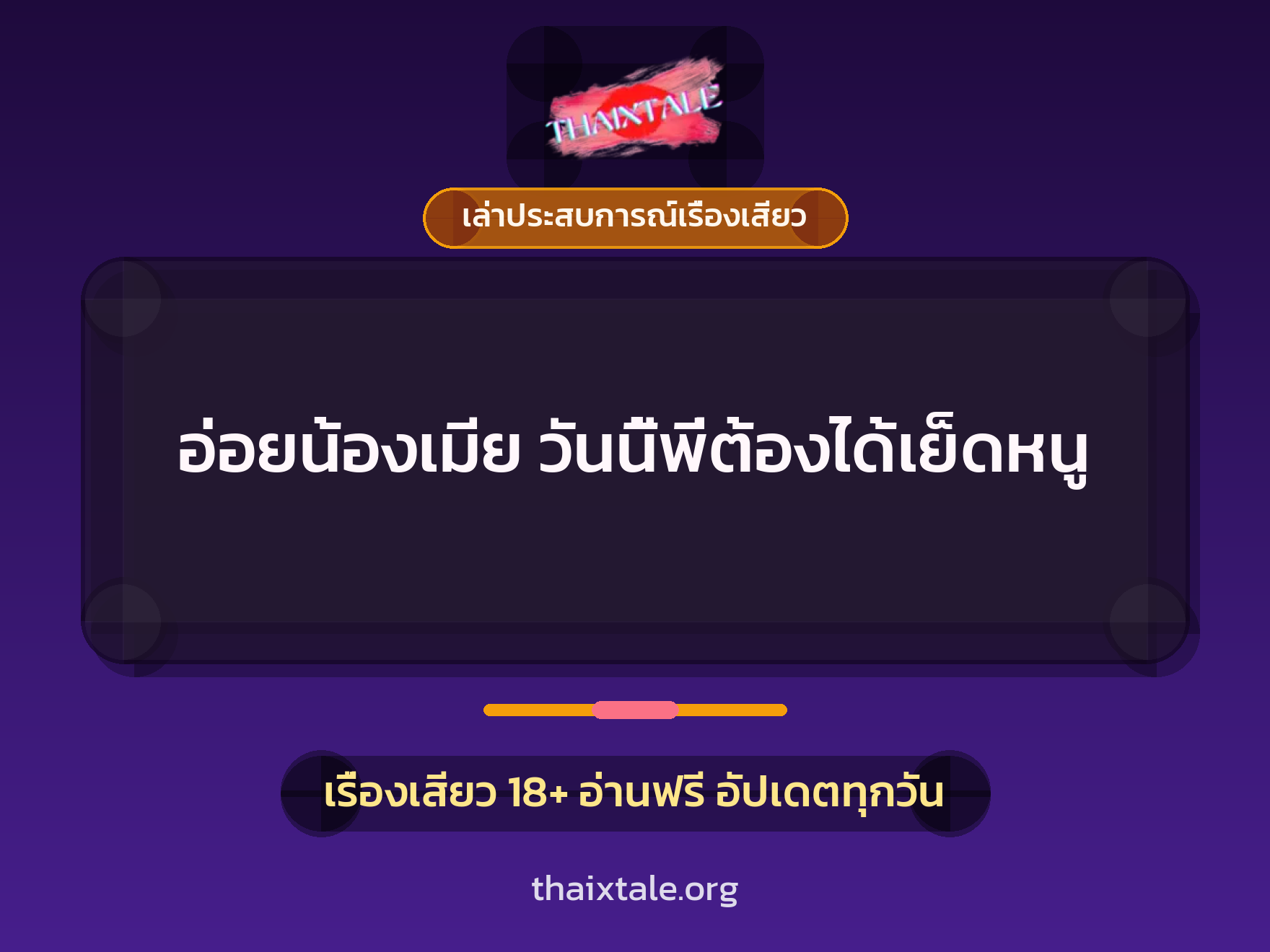 เรื่องเสียว + เล่าประสบการณ์เรื่องเสียว