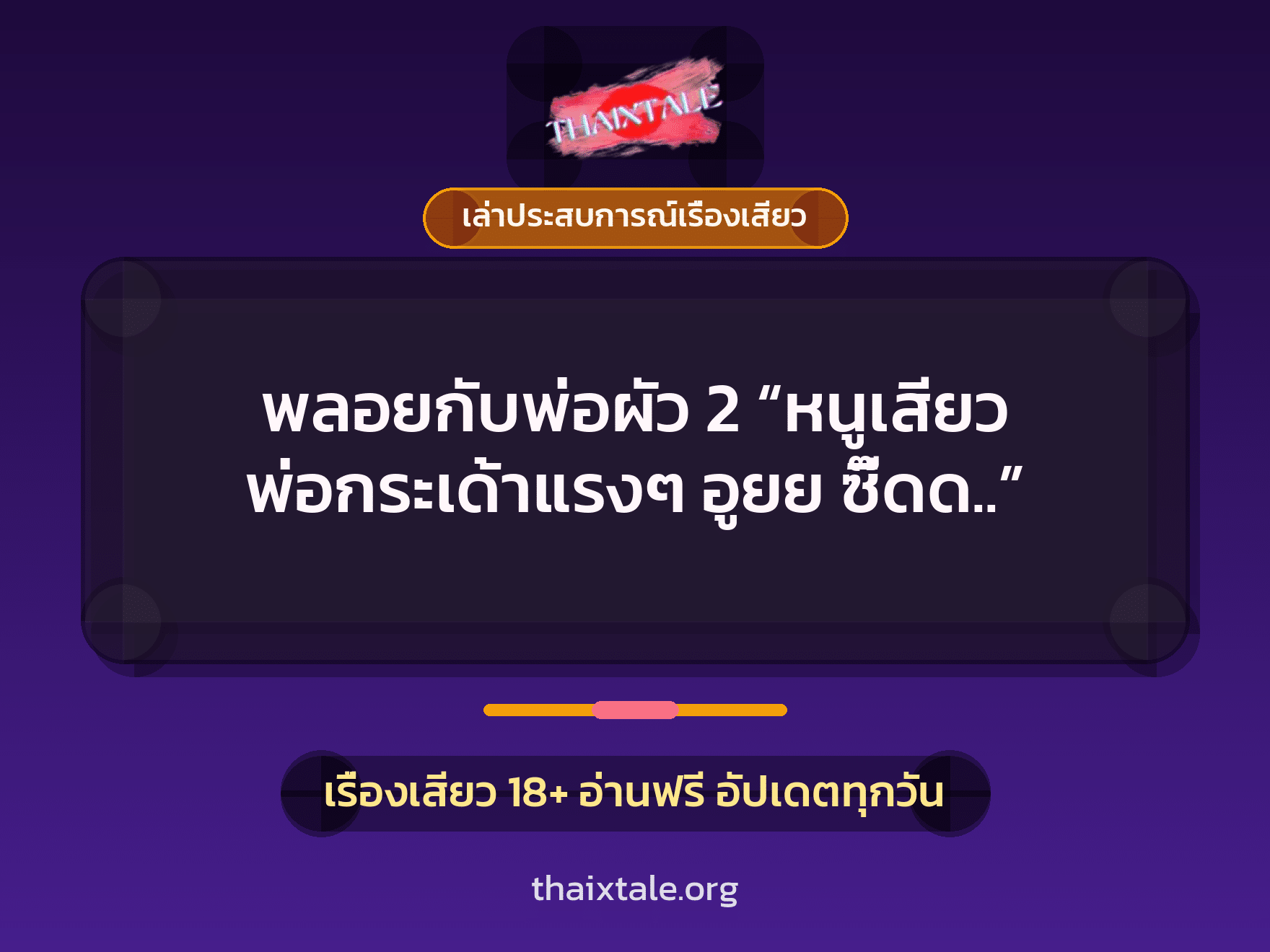 พลอยกับพ่อผัว 2 “หนูเสียว พ่อกระเด้าแรงๆ อูยย ซี๊ดด..” 1 เรื่องเสียว + เล่าประสบการณ์เรื่องเสียว