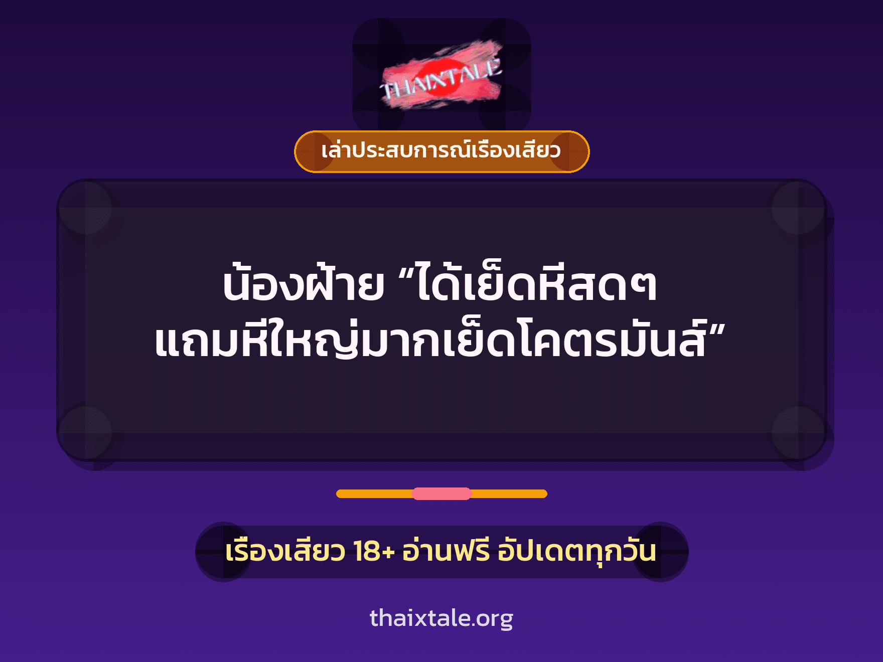 เรื่องเสียว + เล่าประสบการณ์เรื่องเสียว