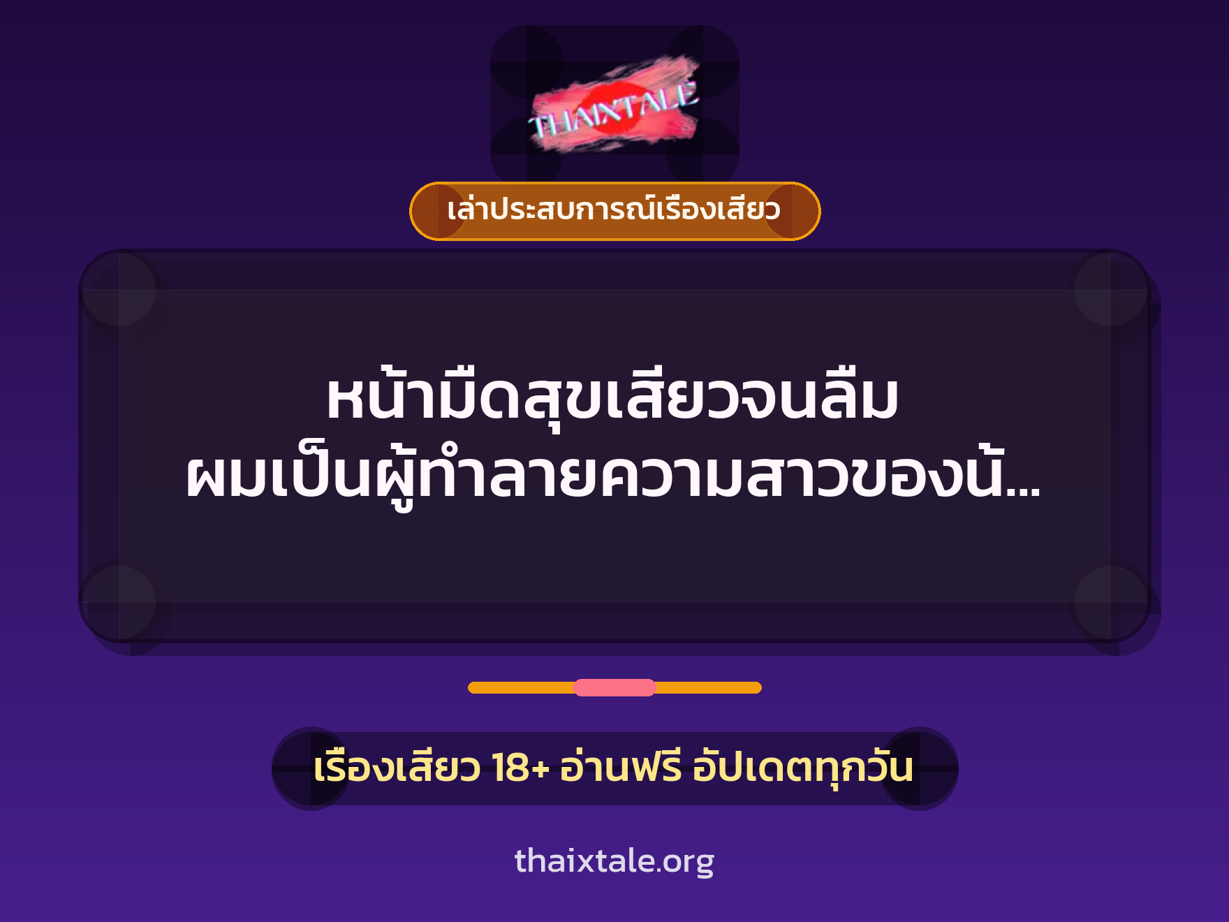 เรื่องเสียว + เล่าประสบการณ์เรื่องเสียว