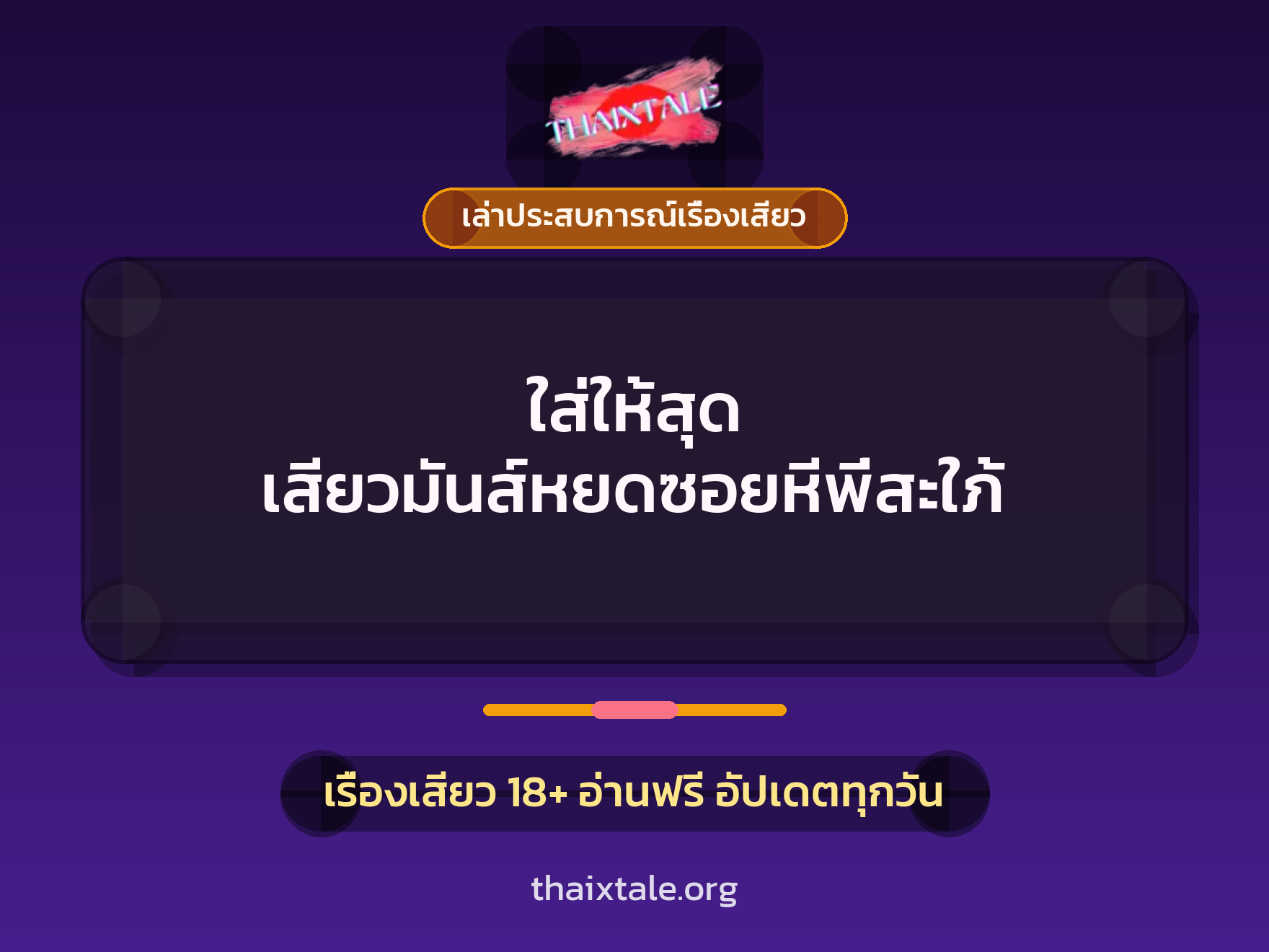 เรื่องเสียว + เล่าประสบการณ์เรื่องเสียว