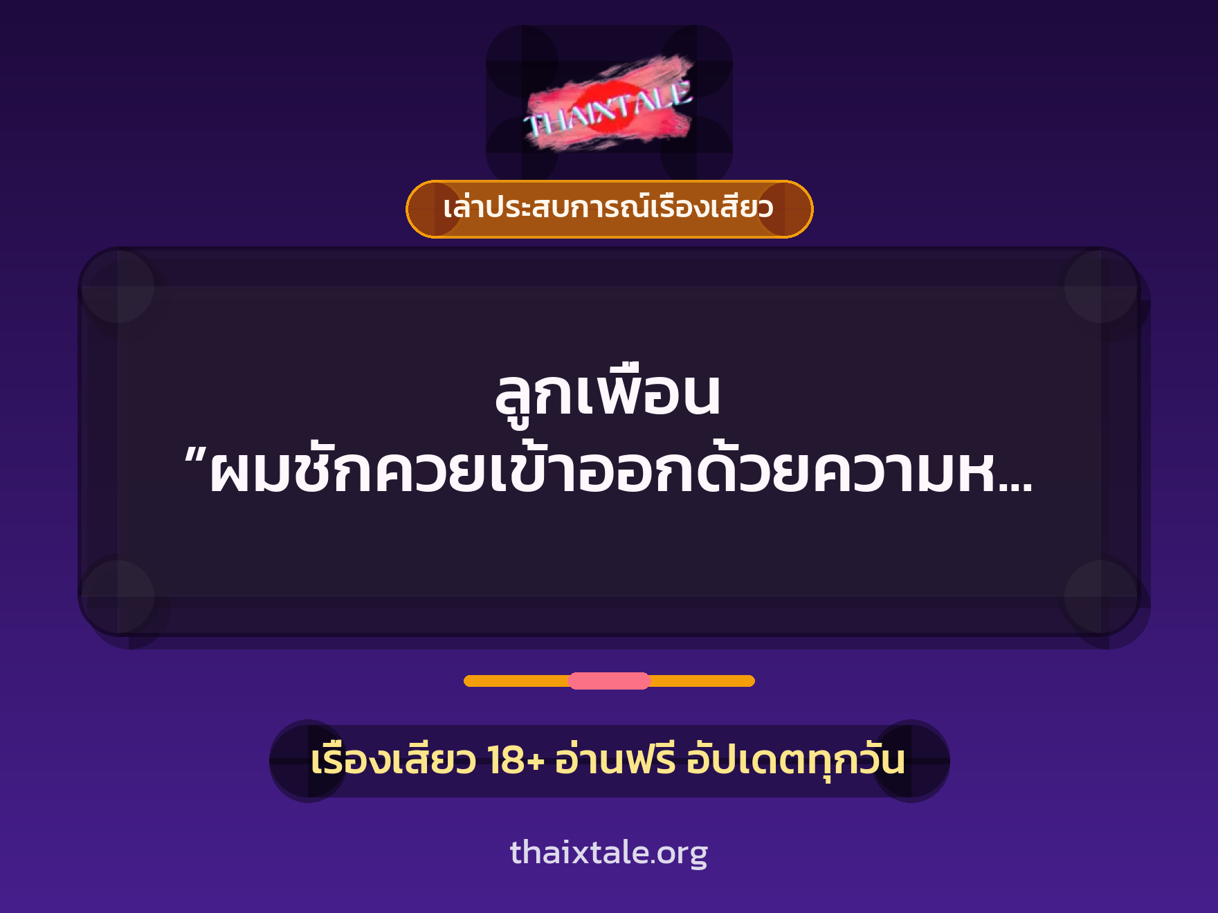 เรื่องเสียว + เล่าประสบการณ์เรื่องเสียว