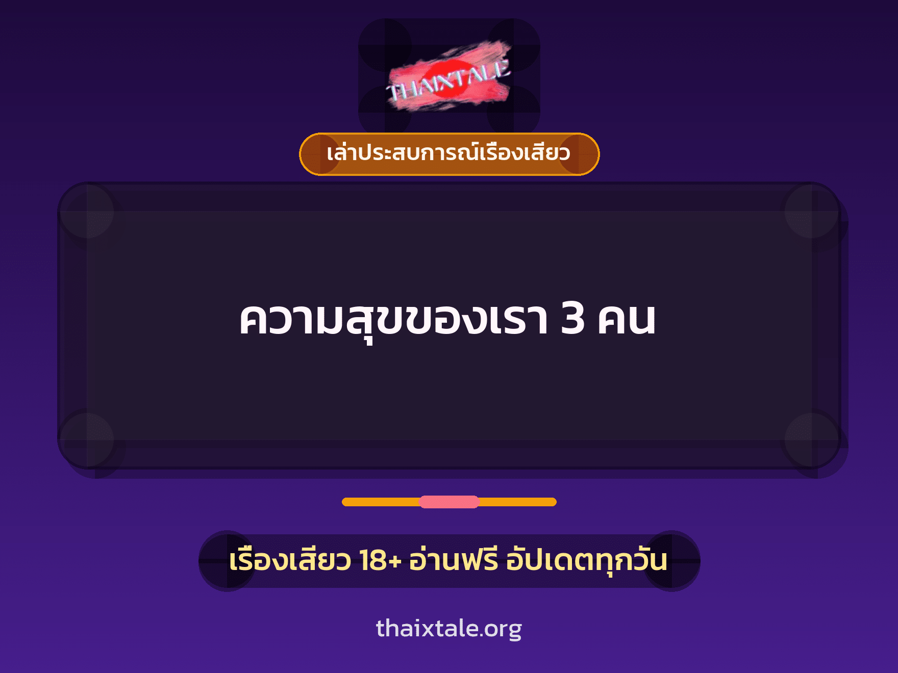 เรื่องเสียว + เล่าประสบการณ์เรื่องเสียว