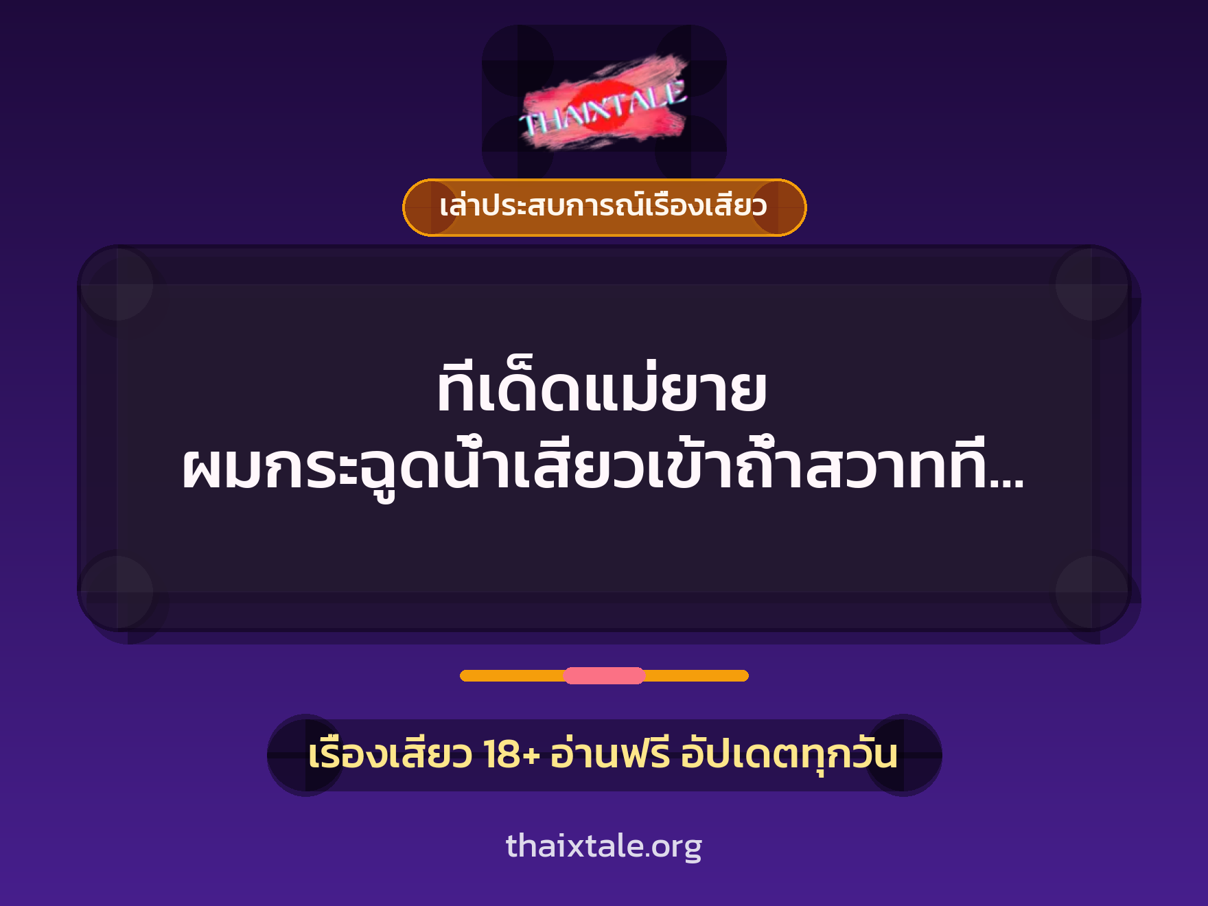 เรื่องเสียว + เล่าประสบการณ์เรื่องเสียว