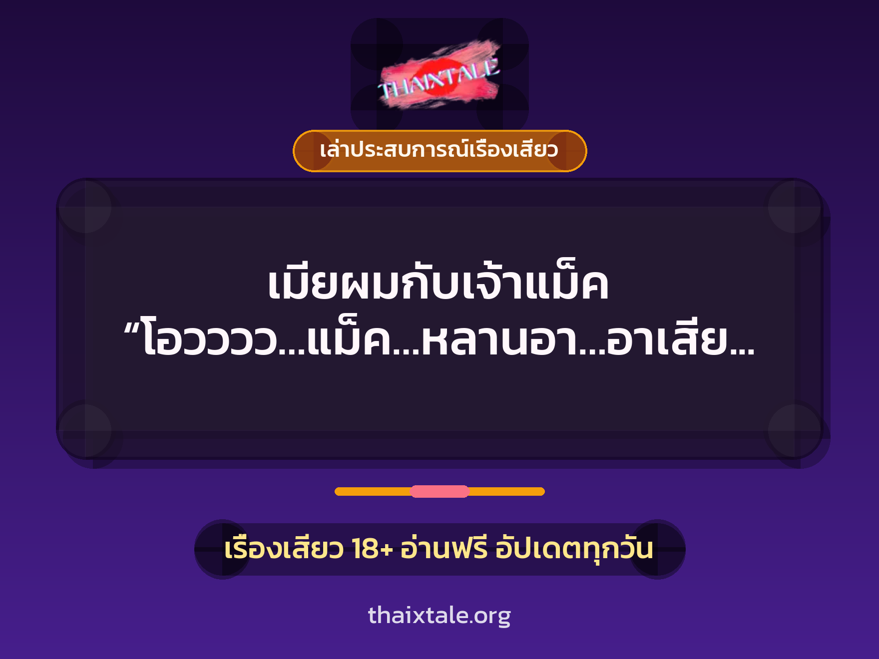 เรื่องเสียว + เล่าประสบการณ์เรื่องเสียว
