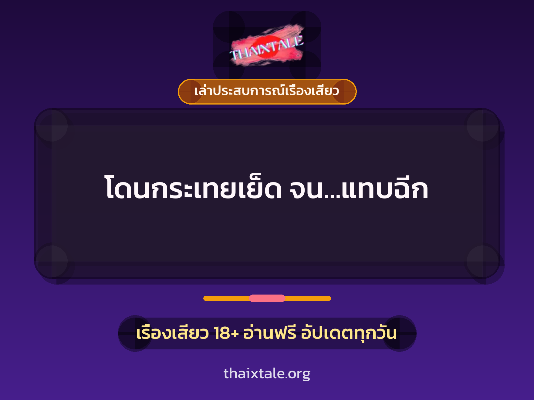 เรื่องเสียว + เล่าประสบการณ์เรื่องเสียว