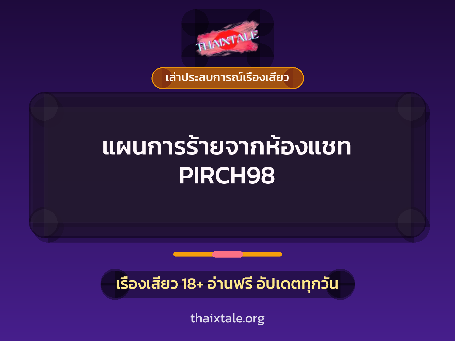 เรื่องเสียว + เล่าประสบการณ์เรื่องเสียว