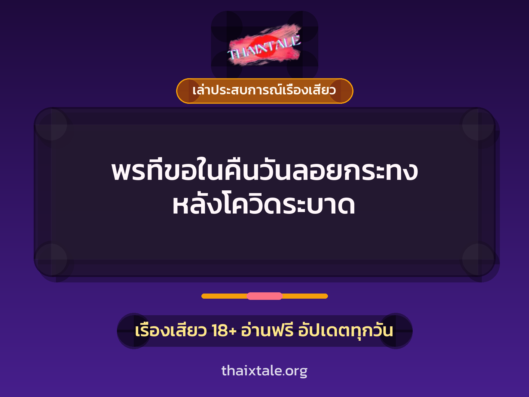 เรื่องเสียว + เล่าประสบการณ์เรื่องเสียว