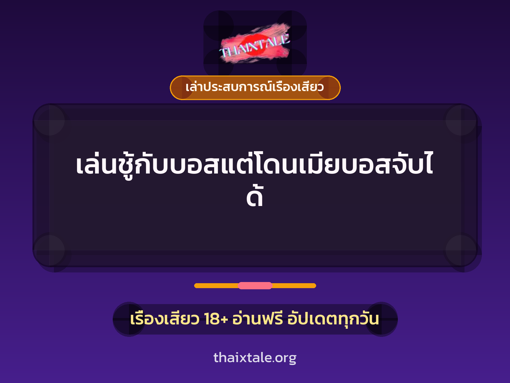 เรื่องเสียว + เล่าประสบการณ์เรื่องเสียว