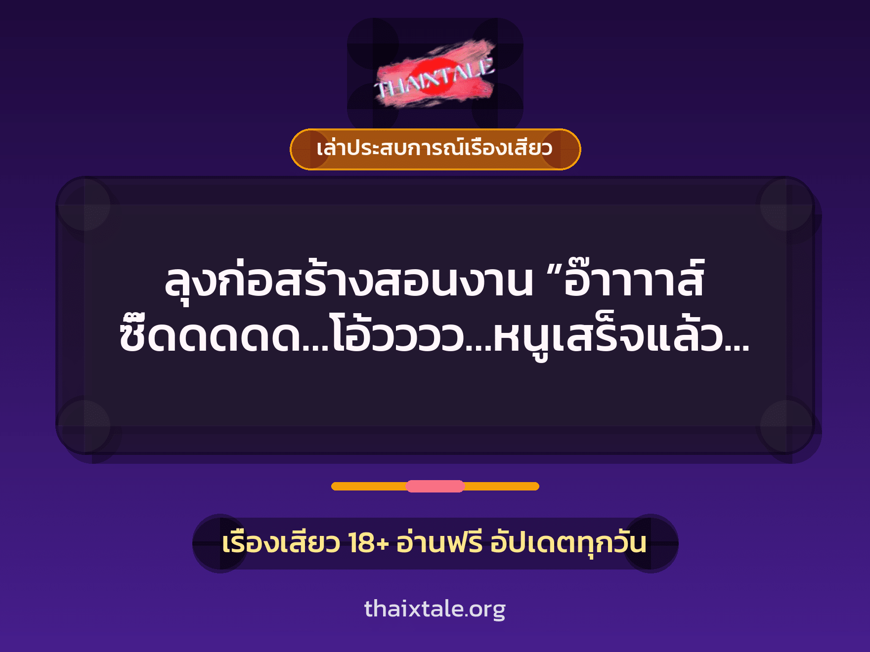 เรื่องเสียว + เล่าประสบการณ์เรื่องเสียว