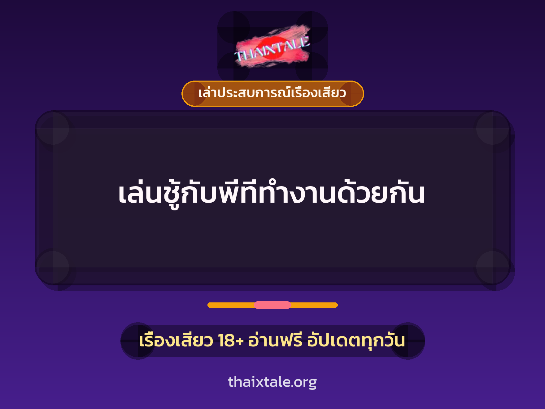 เรื่องเสียว + เล่าประสบการณ์เรื่องเสียว
