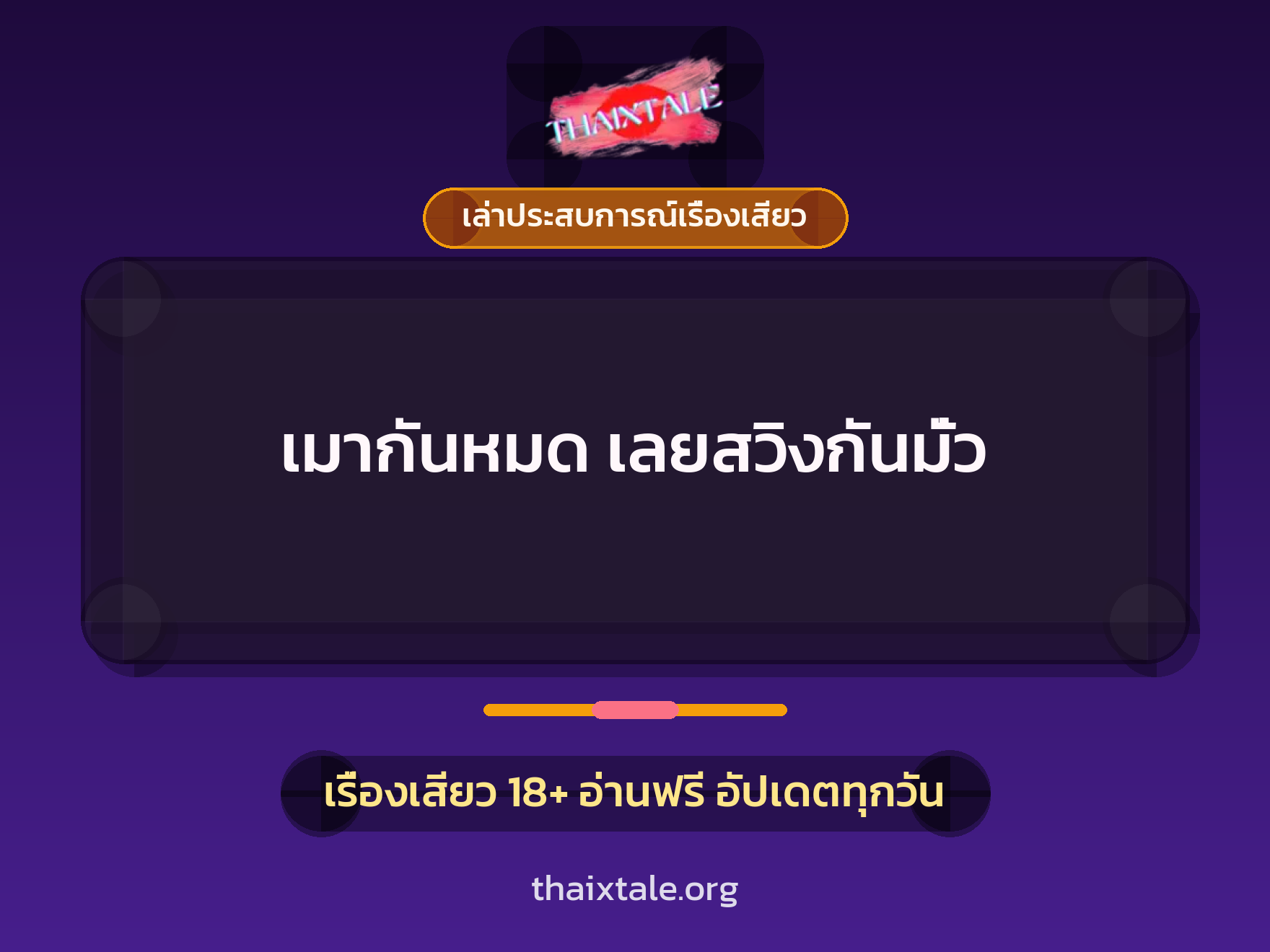 เรื่องเสียว + เล่าประสบการณ์เรื่องเสียว
