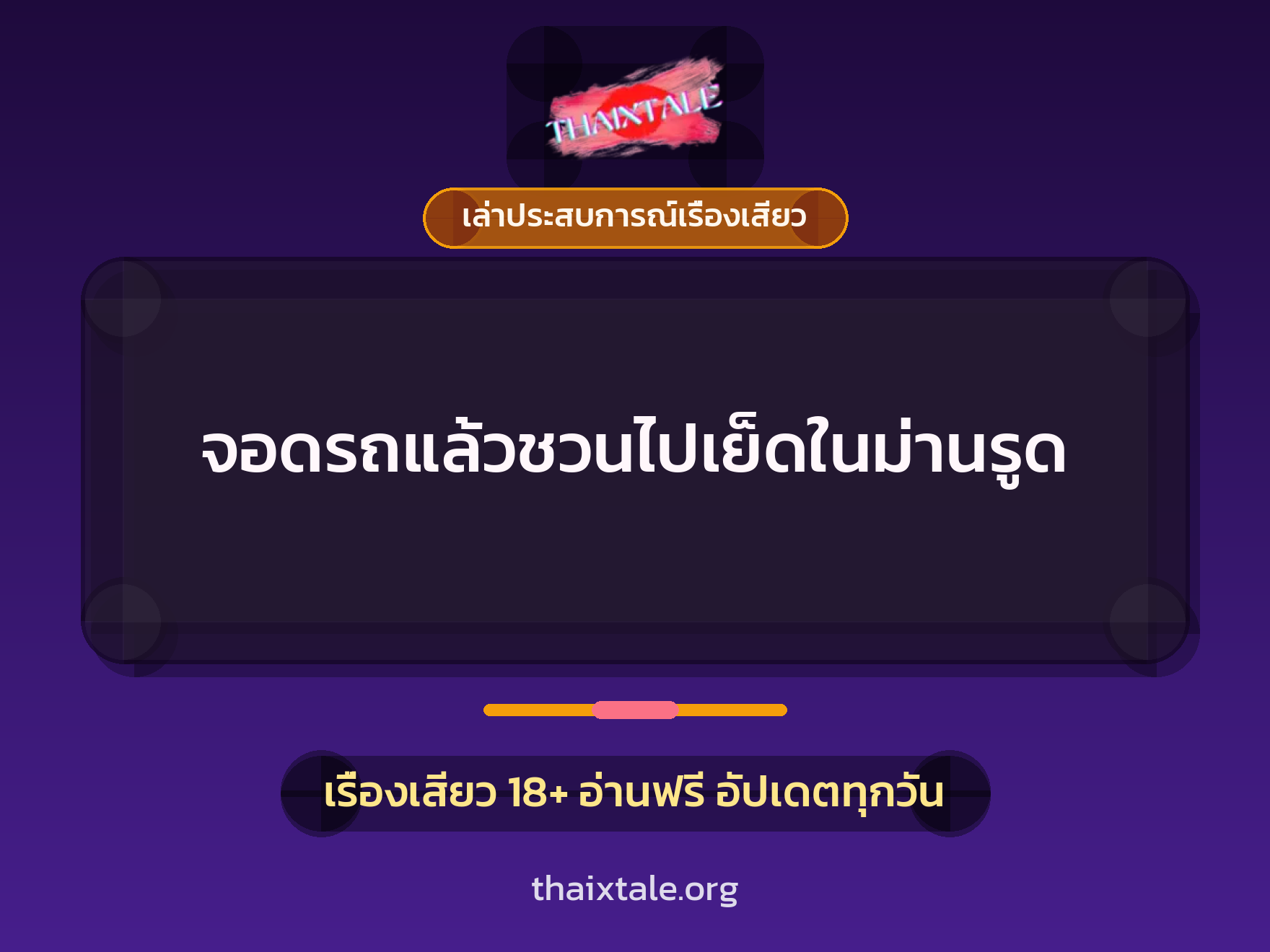 เรื่องเสียว + เล่าประสบการณ์เรื่องเสียว