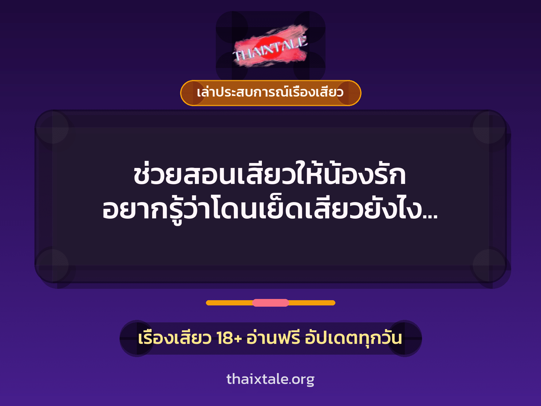 เรื่องเสียว + เล่าประสบการณ์เรื่องเสียว