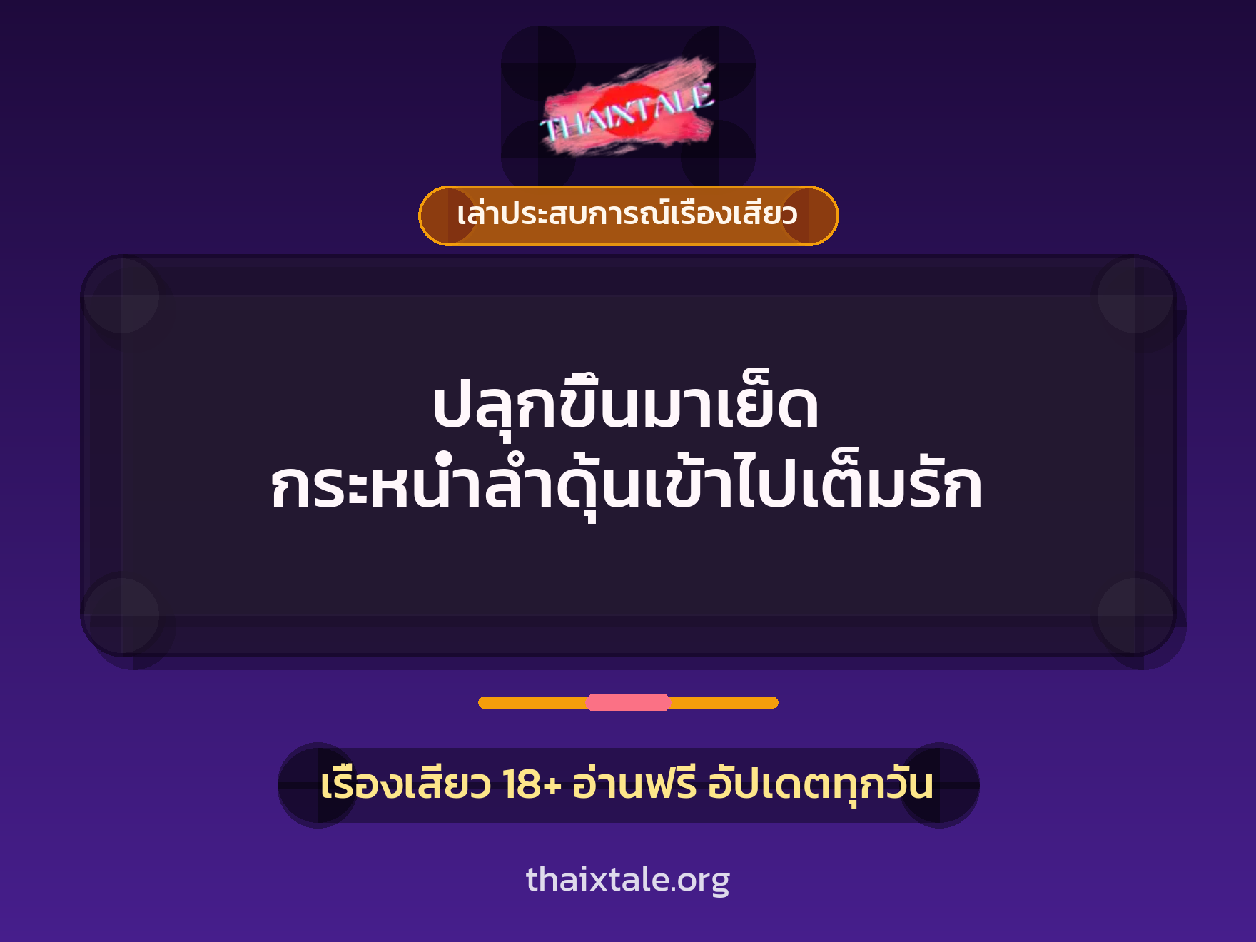 เรื่องเสียว + เล่าประสบการณ์เรื่องเสียว
