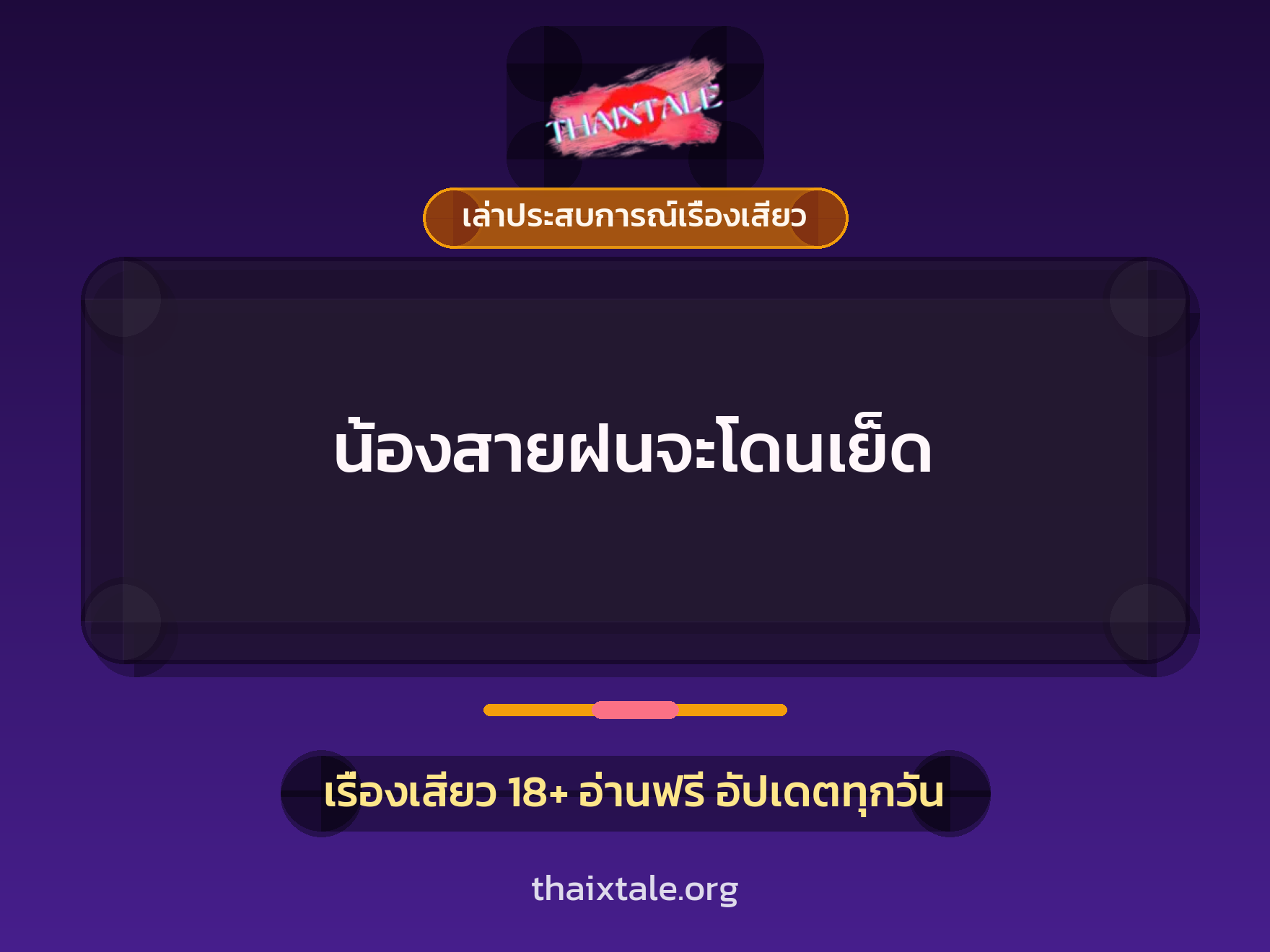 เรื่องเสียว + เล่าประสบการณ์เรื่องเสียว