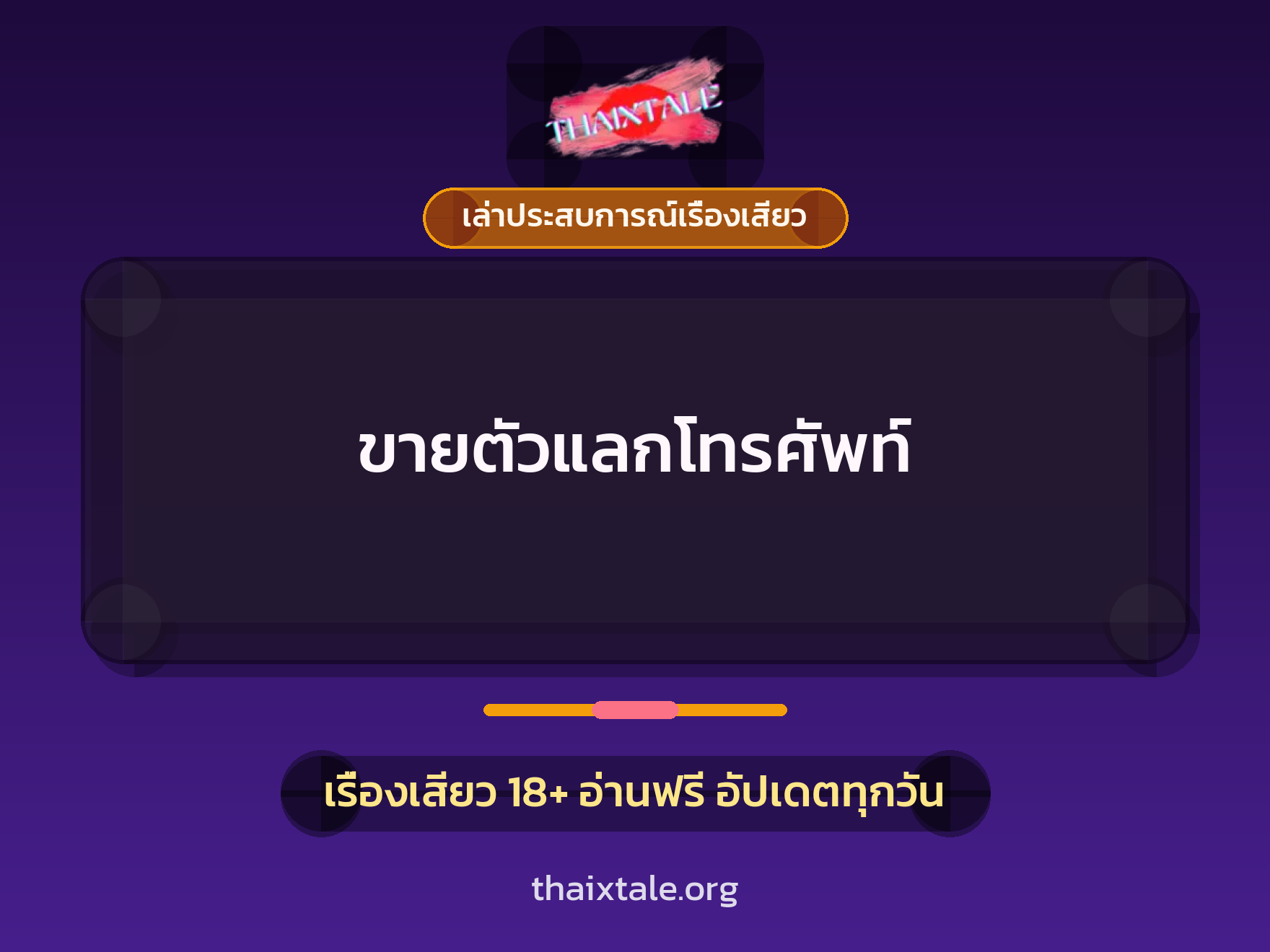 เรื่องเสียว + เล่าประสบการณ์เรื่องเสียว