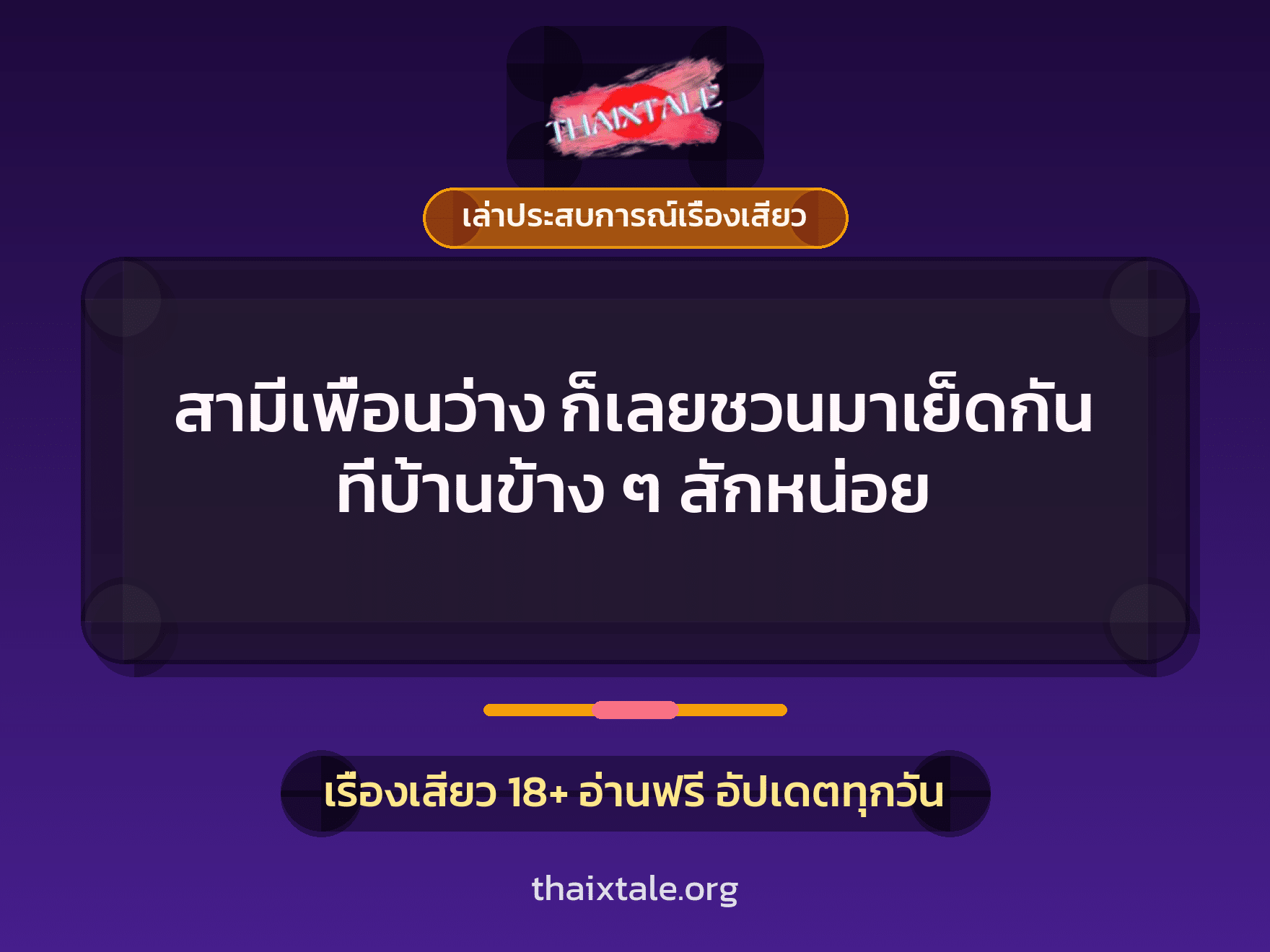 เรื่องเสียว + เล่าประสบการณ์เรื่องเสียว