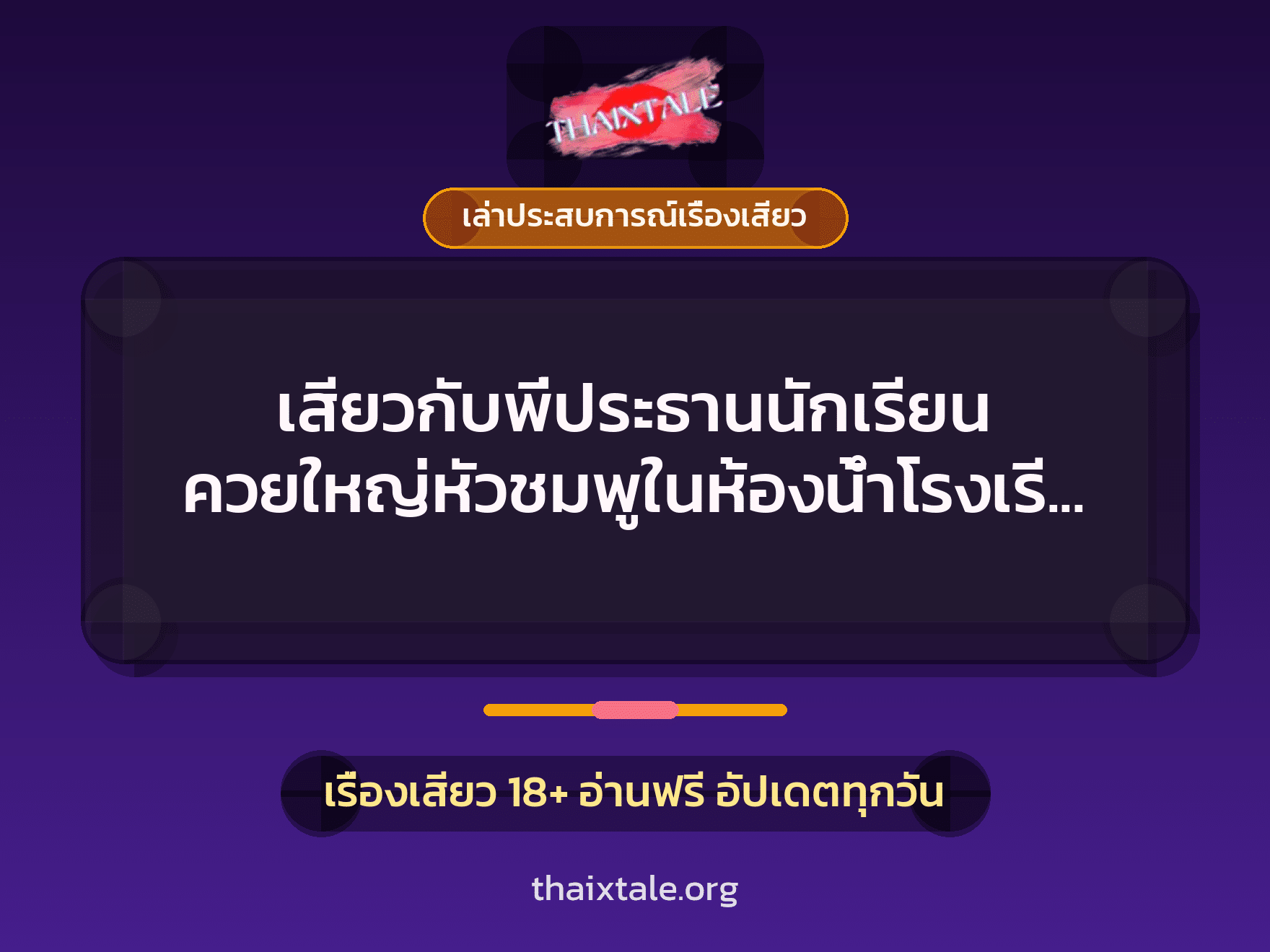 เรื่องเสียว + เล่าประสบการณ์เรื่องเสียว