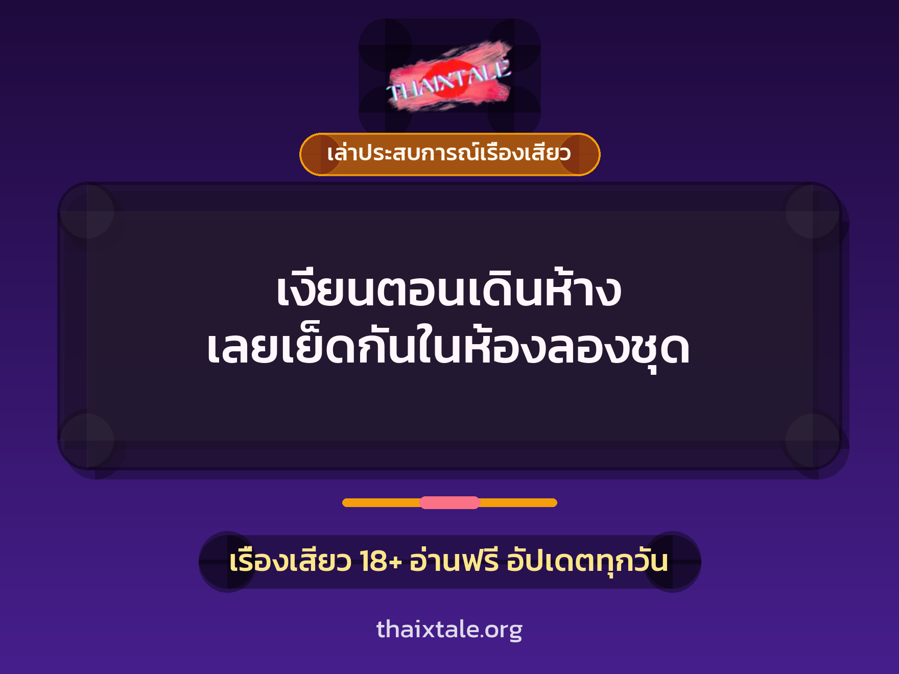 เรื่องเสียว + เล่าประสบการณ์เรื่องเสียว