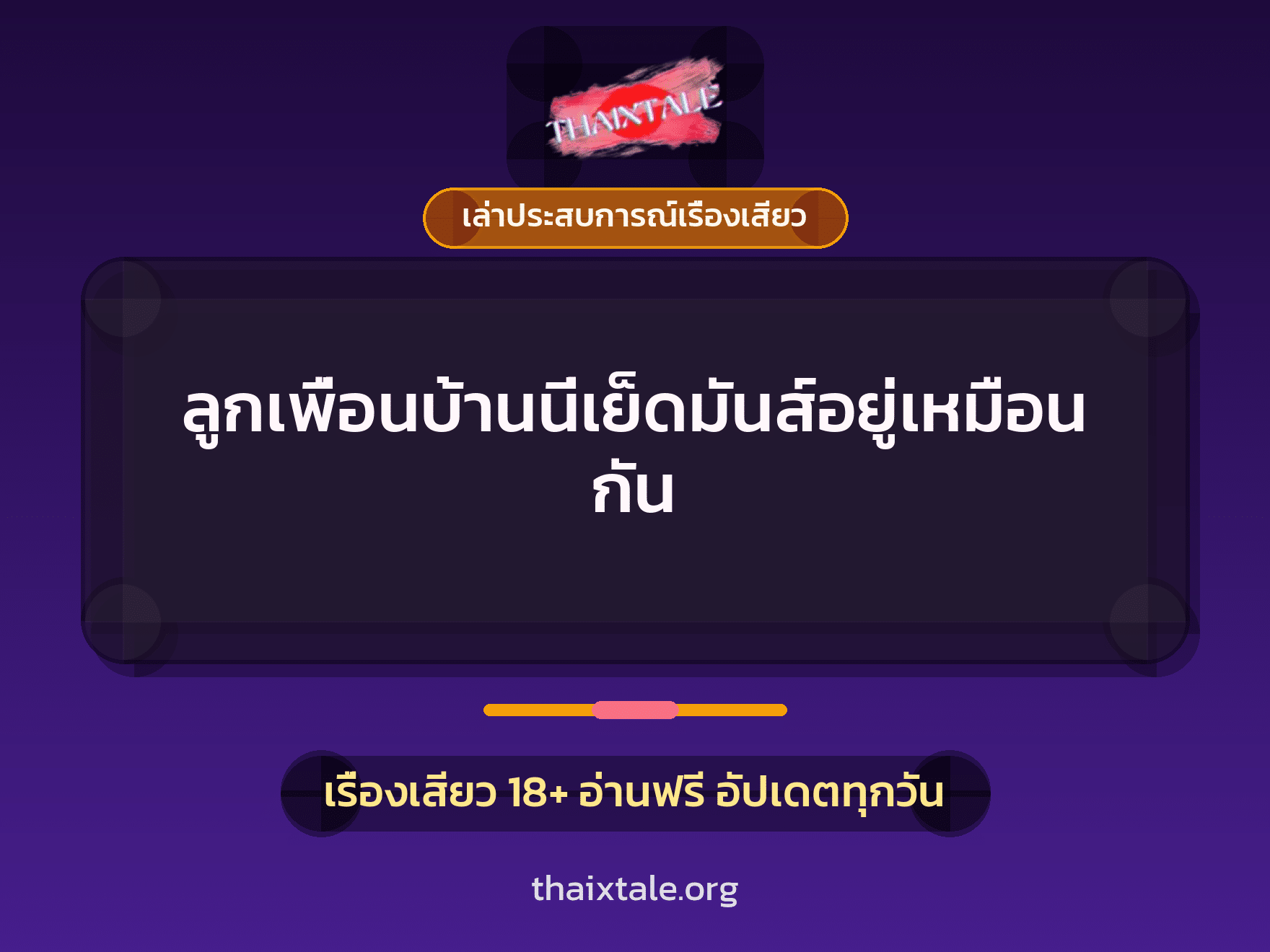 เรื่องเสียว + เล่าประสบการณ์เรื่องเสียว
