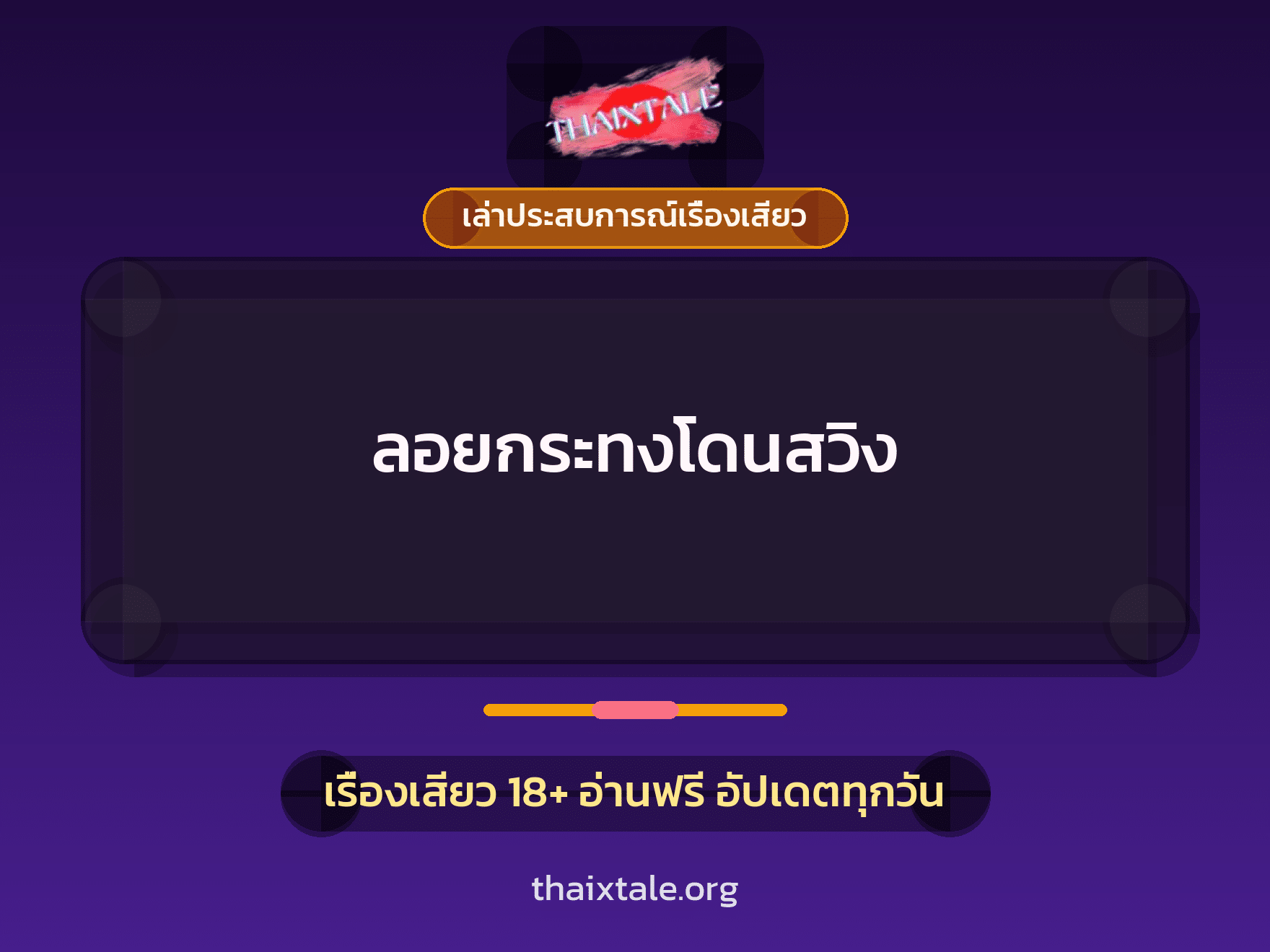 เรื่องเสียว + เล่าประสบการณ์เรื่องเสียว