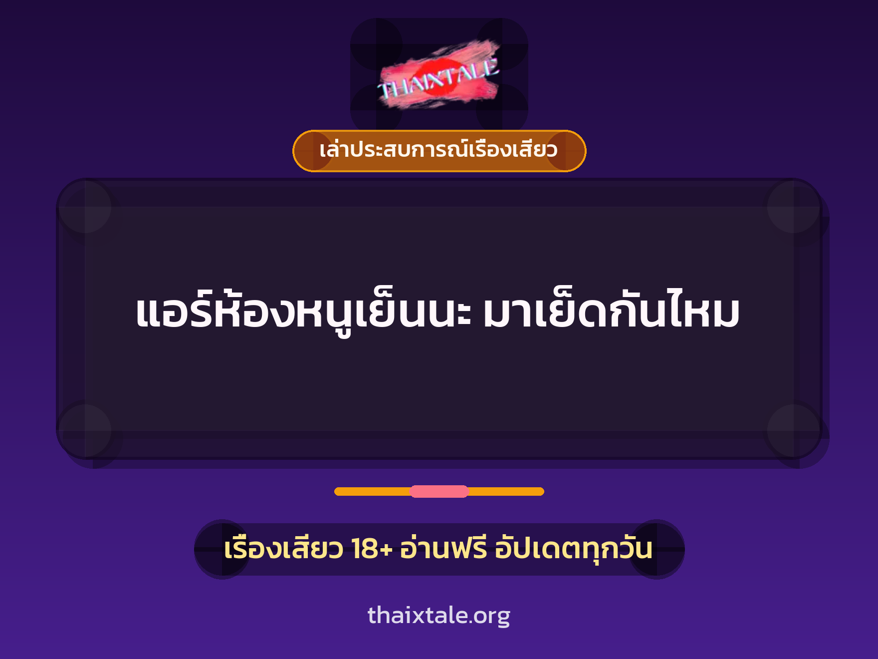 เรื่องเสียว + เล่าประสบการณ์เรื่องเสียว