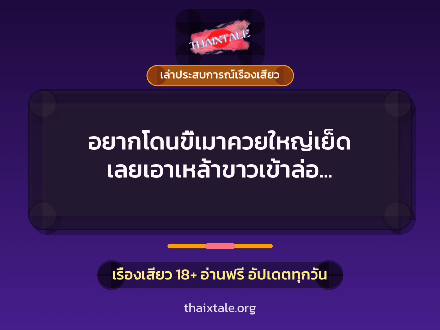 เรื่องเสียว + เล่าประสบการณ์เรื่องเสียว