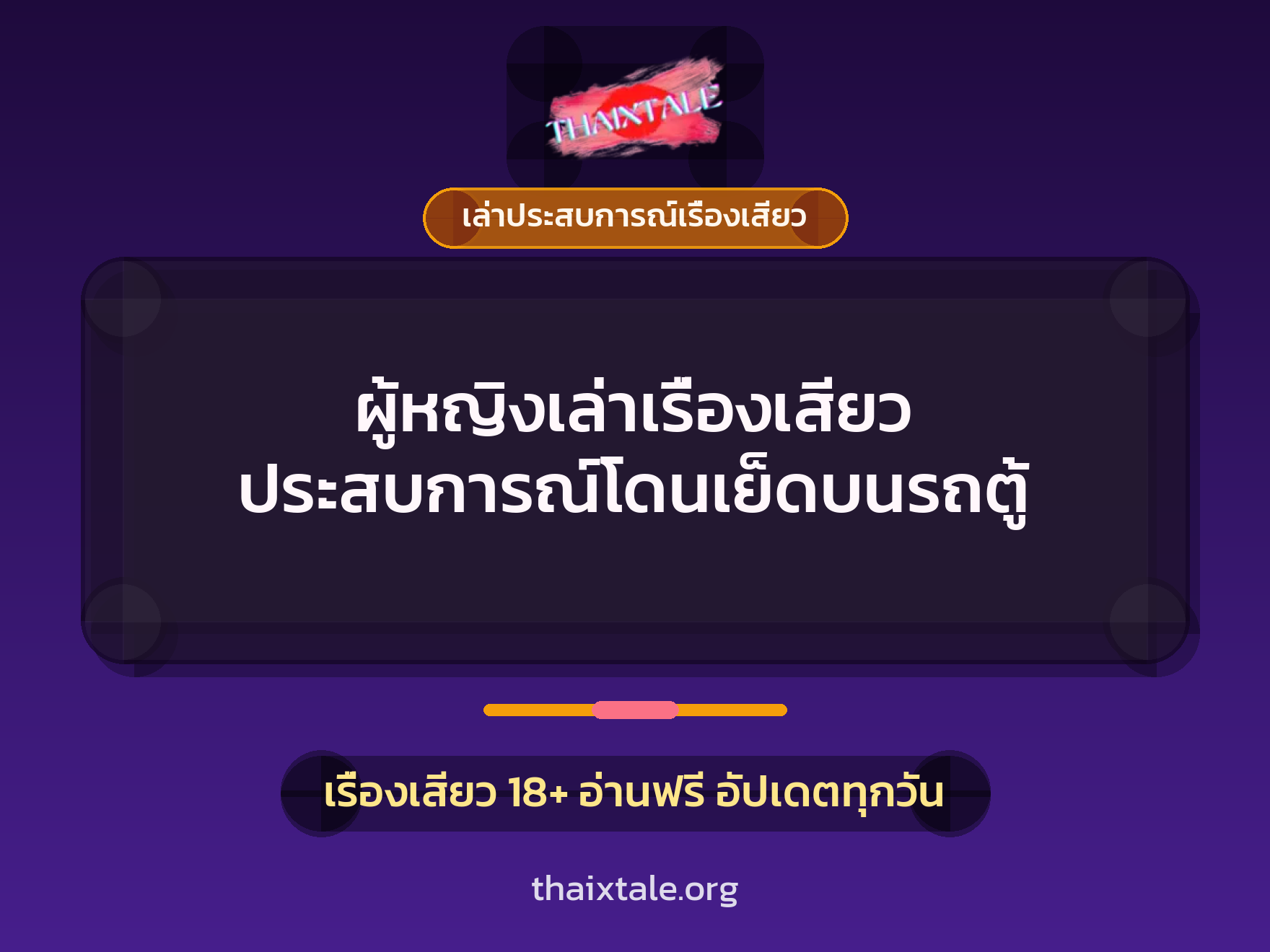 เรื่องเสียว + เล่าประสบการณ์เรื่องเสียว