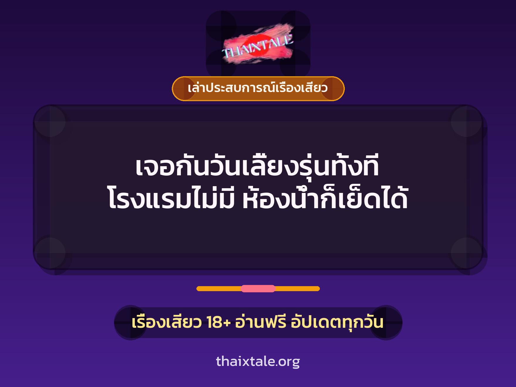 เรื่องเสียว + เล่าประสบการณ์เรื่องเสียว