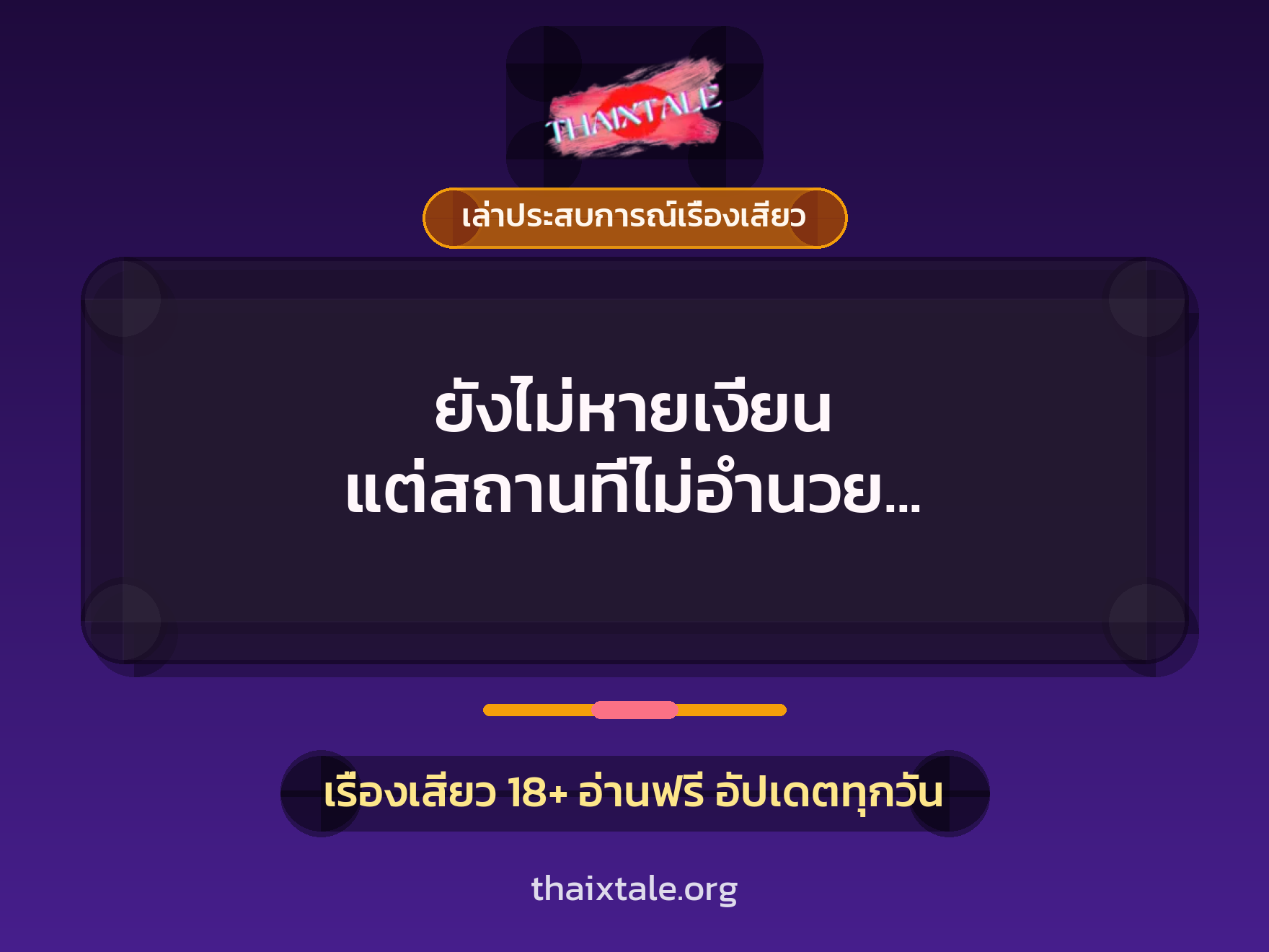 เรื่องเสียว + เล่าประสบการณ์เรื่องเสียว
