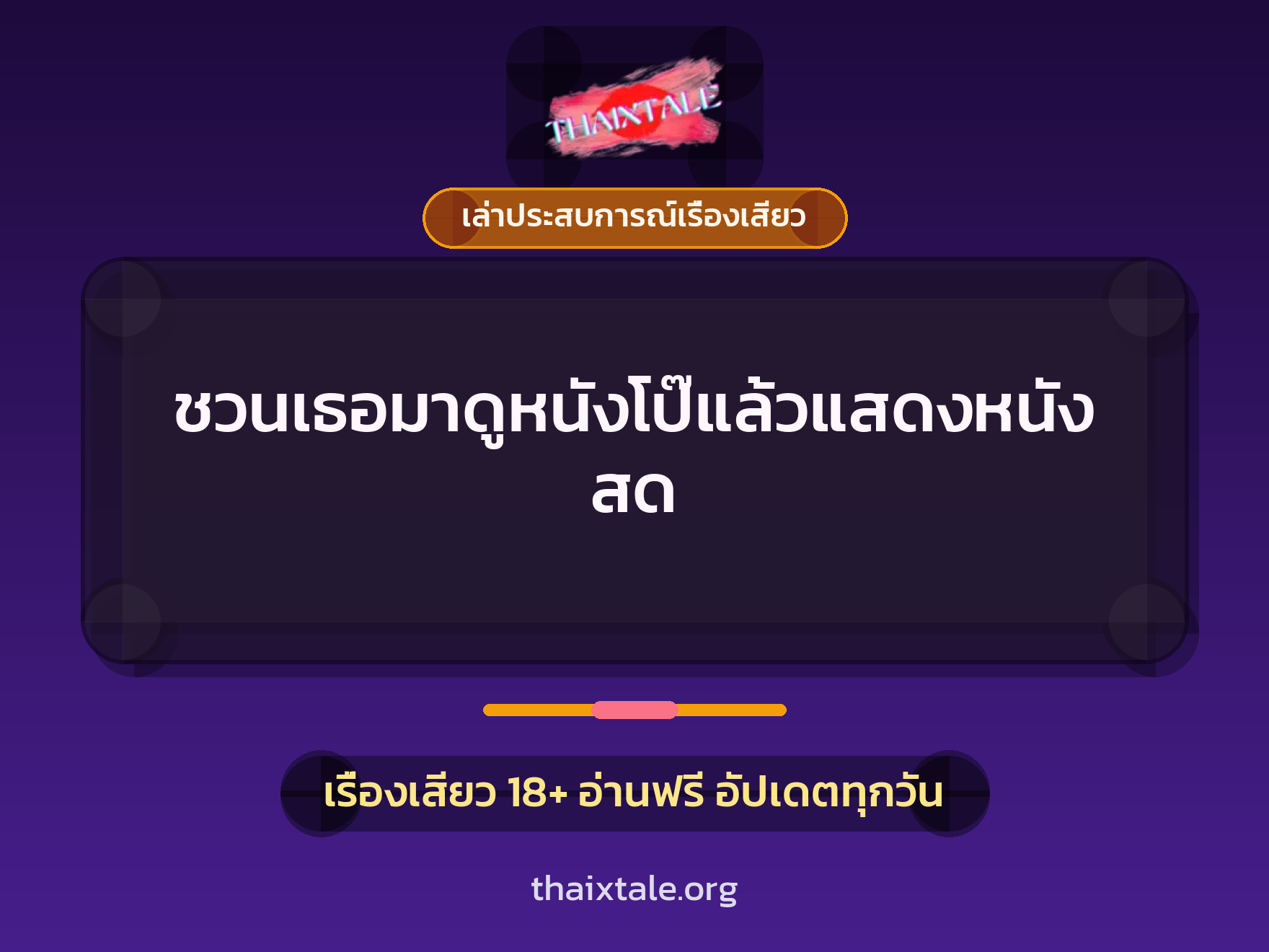 เรื่องเสียว + เล่าประสบการณ์เรื่องเสียว
