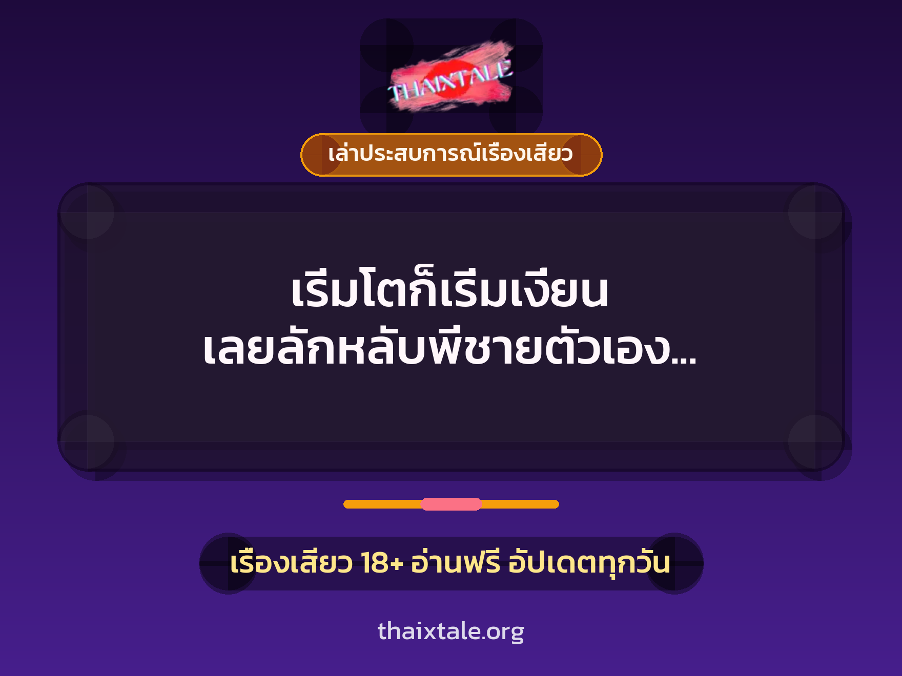 เรื่องเสียว + เล่าประสบการณ์เรื่องเสียว