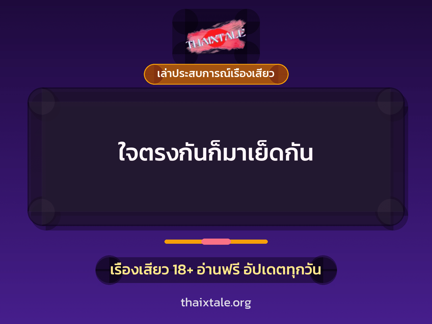 เรื่องเสียว + เล่าประสบการณ์เรื่องเสียว